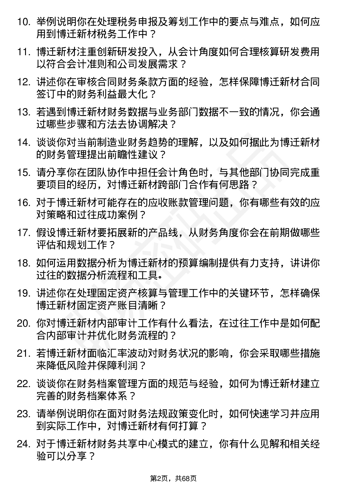 48道博迁新材会计岗位面试题库及参考回答含考察点分析