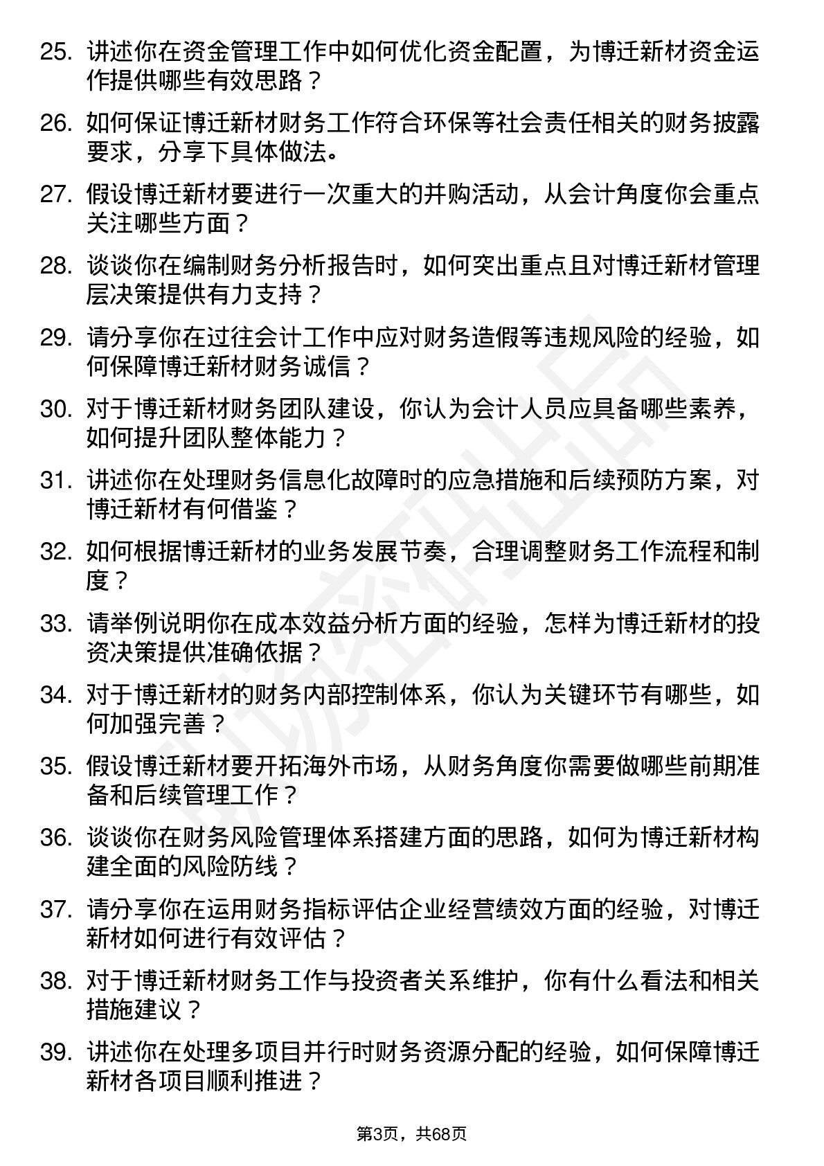 48道博迁新材会计岗位面试题库及参考回答含考察点分析