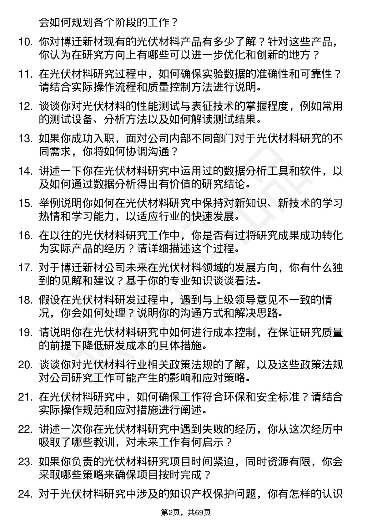 48道博迁新材光伏材料研究员岗位面试题库及参考回答含考察点分析