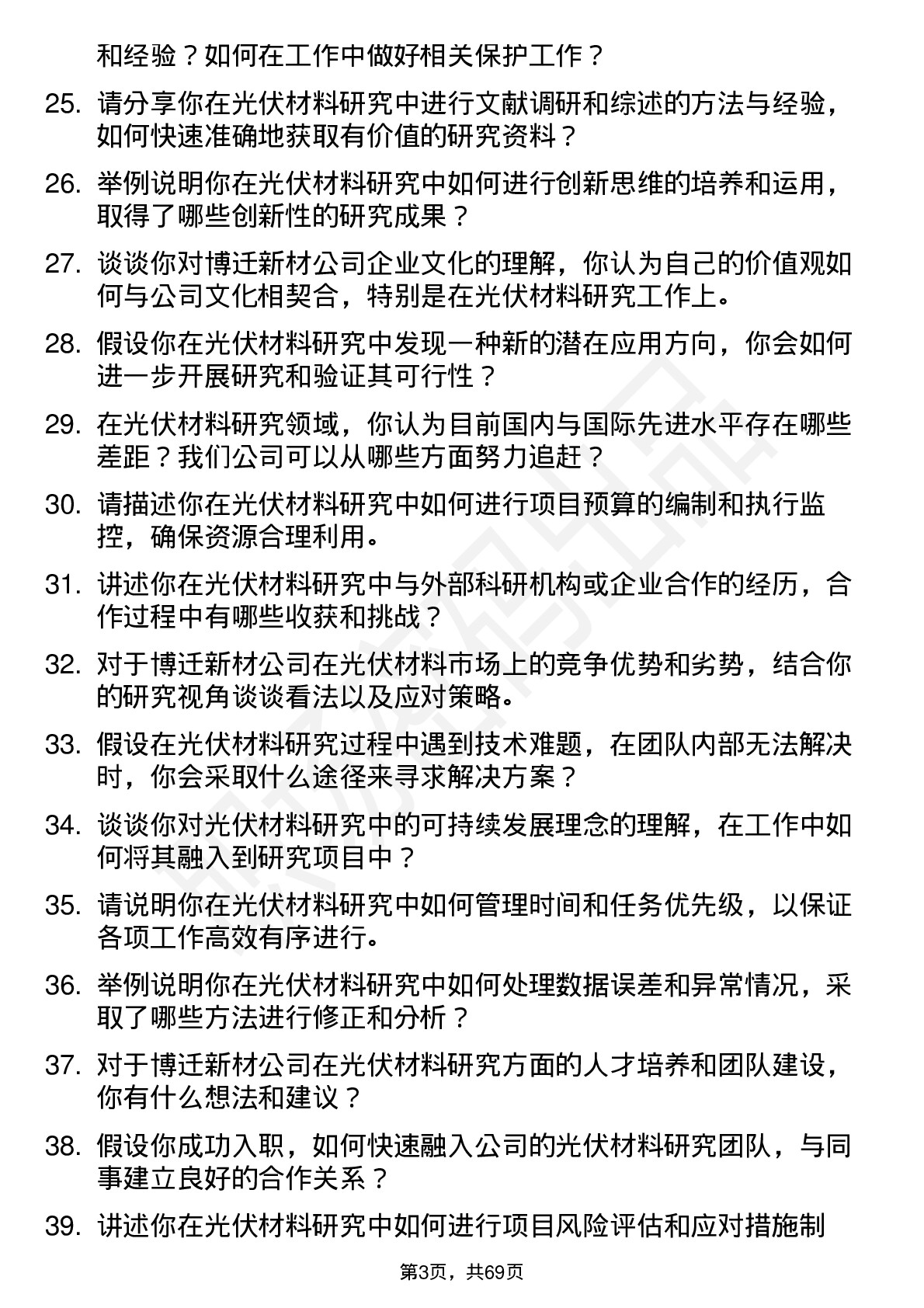 48道博迁新材光伏材料研究员岗位面试题库及参考回答含考察点分析