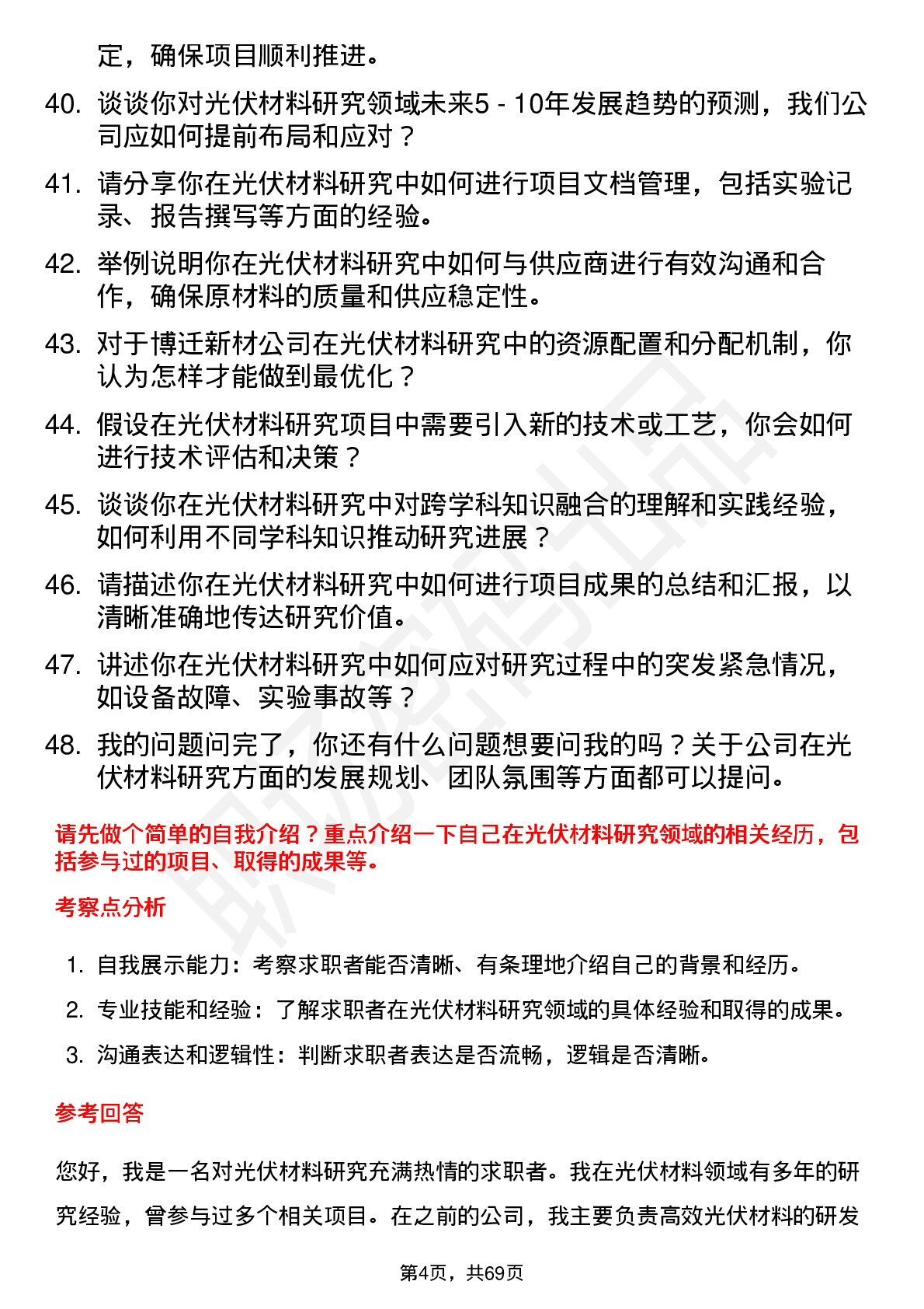 48道博迁新材光伏材料研究员岗位面试题库及参考回答含考察点分析