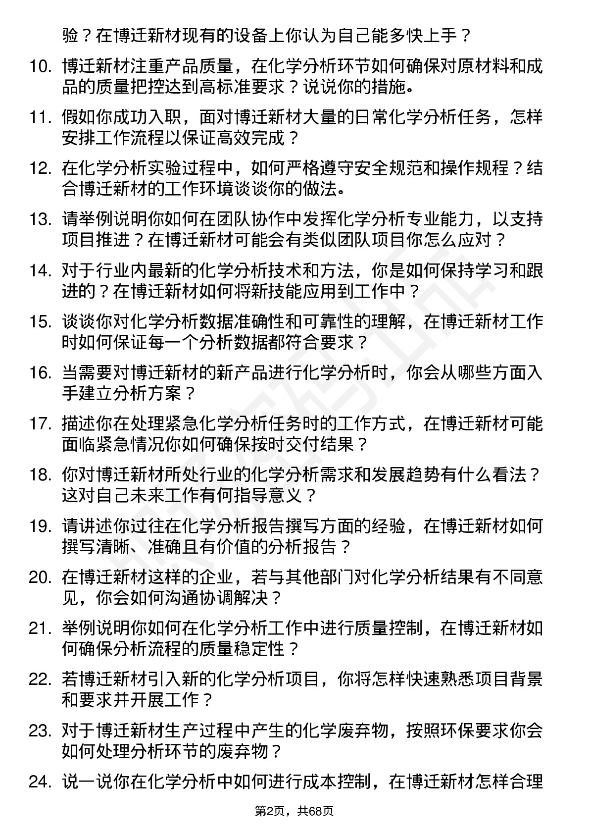 48道博迁新材化学分析师岗位面试题库及参考回答含考察点分析