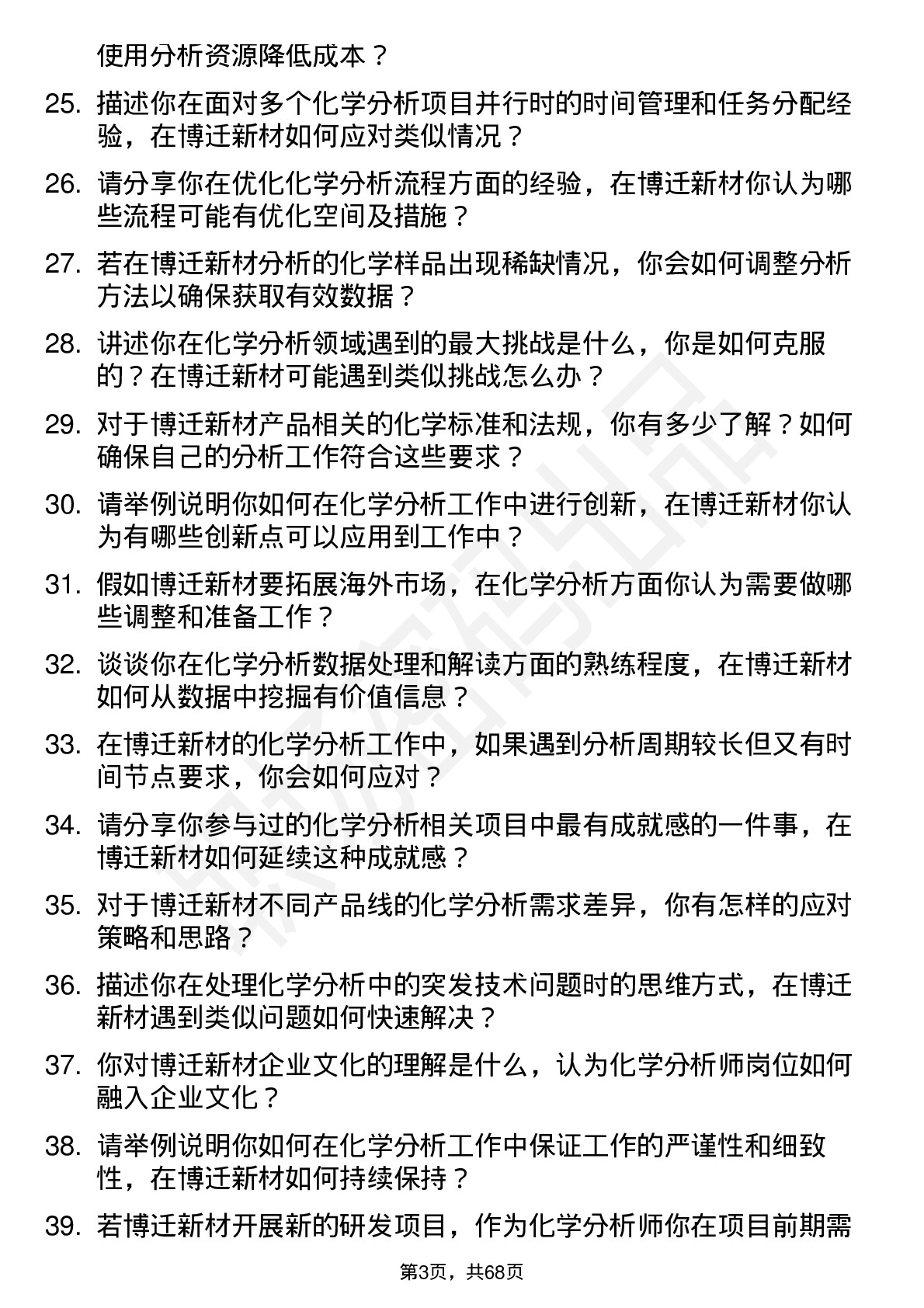 48道博迁新材化学分析师岗位面试题库及参考回答含考察点分析