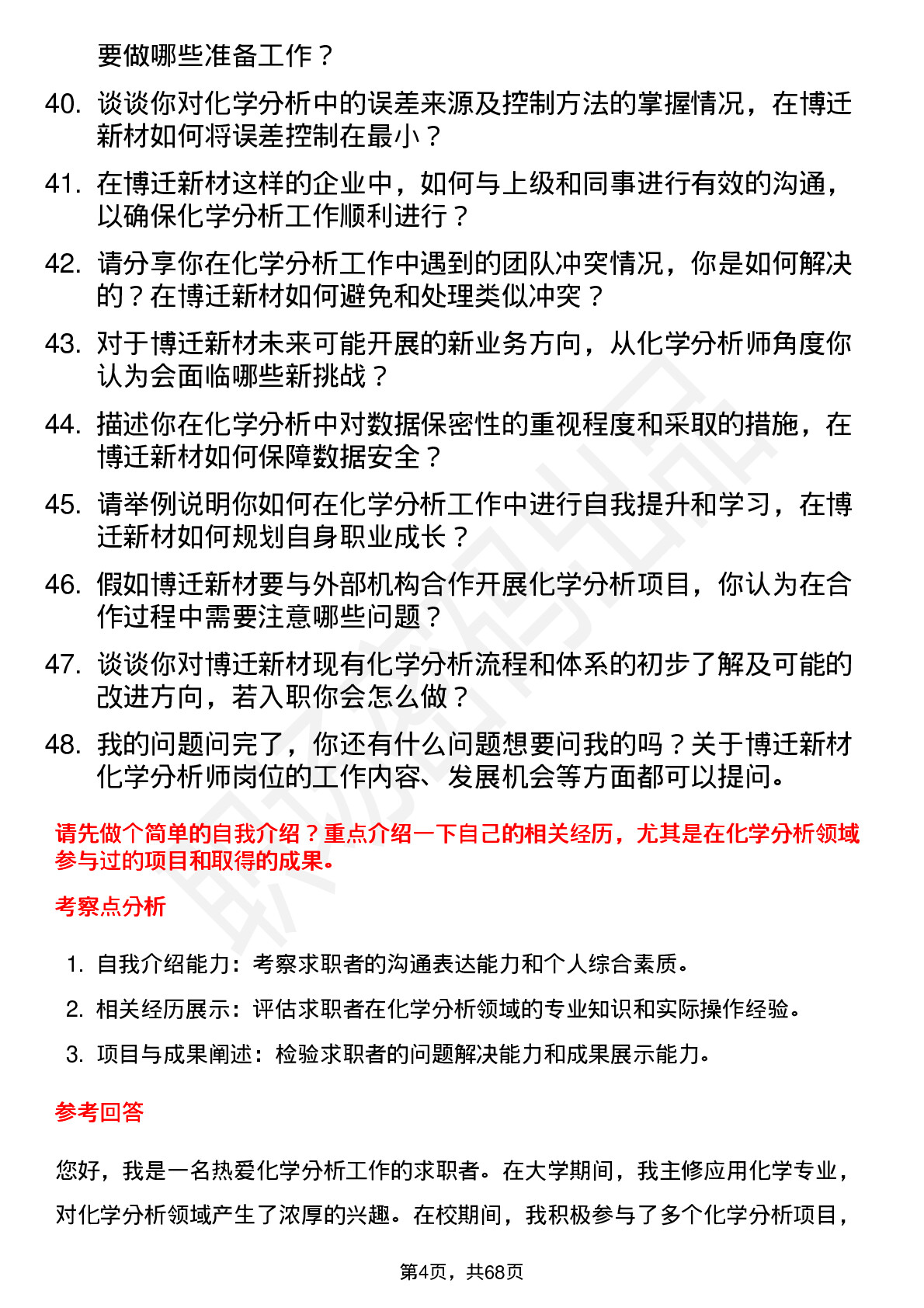 48道博迁新材化学分析师岗位面试题库及参考回答含考察点分析