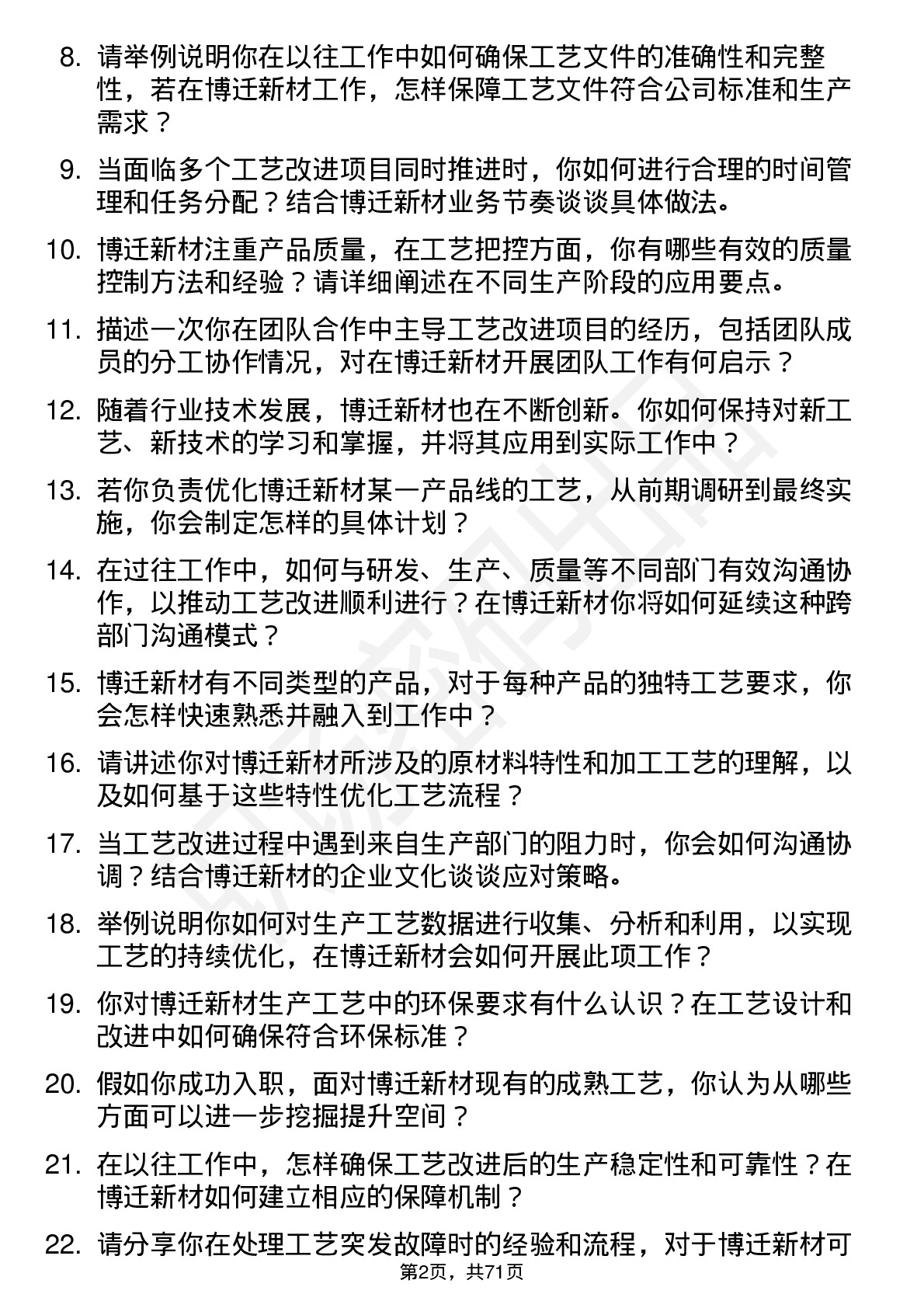 48道博迁新材工艺工程师岗位面试题库及参考回答含考察点分析