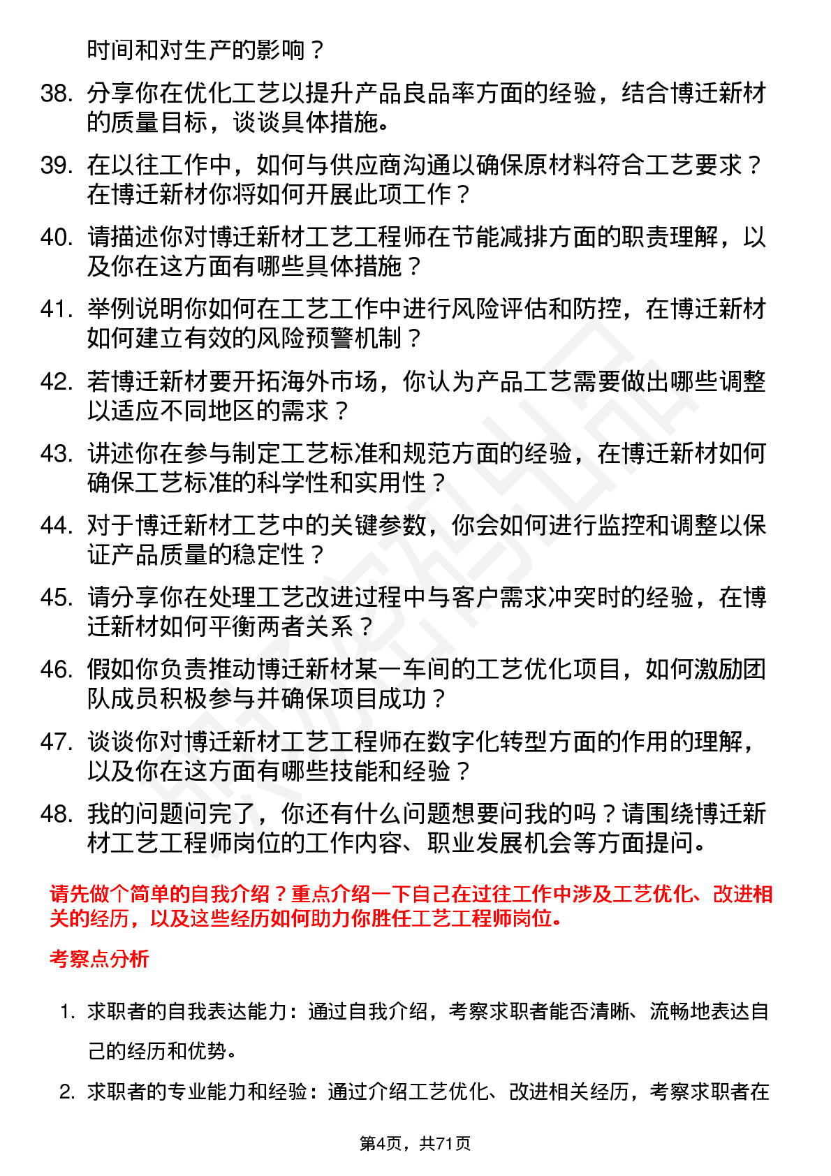 48道博迁新材工艺工程师岗位面试题库及参考回答含考察点分析