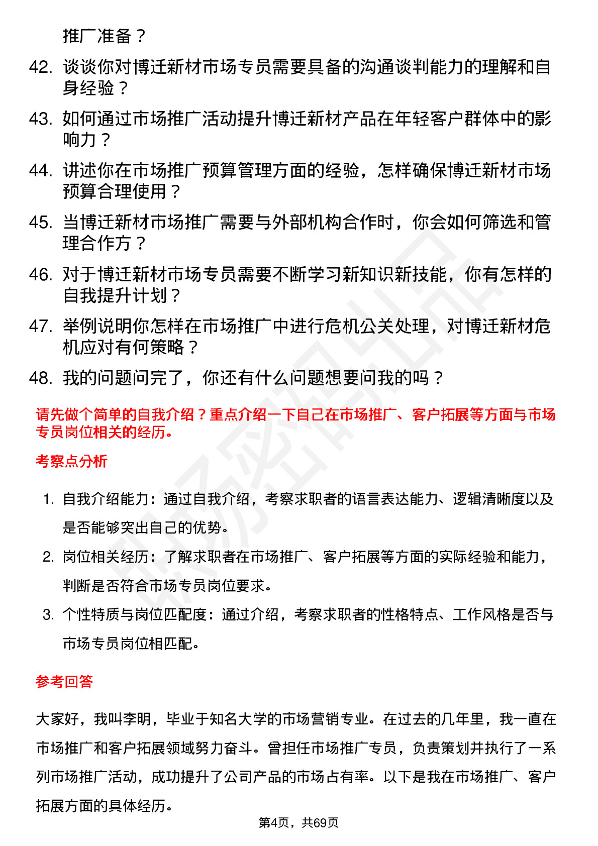 48道博迁新材市场专员岗位面试题库及参考回答含考察点分析