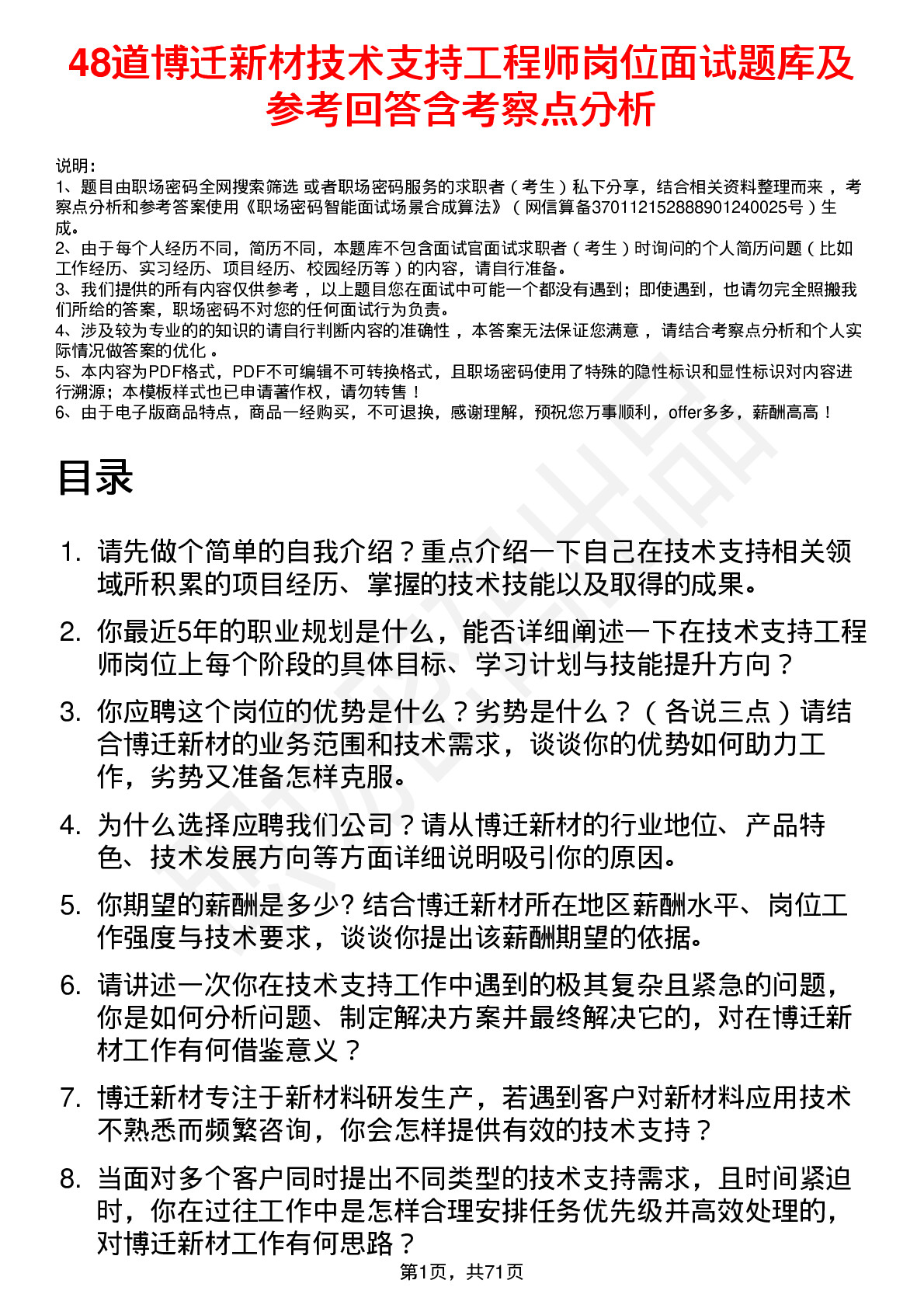 48道博迁新材技术支持工程师岗位面试题库及参考回答含考察点分析