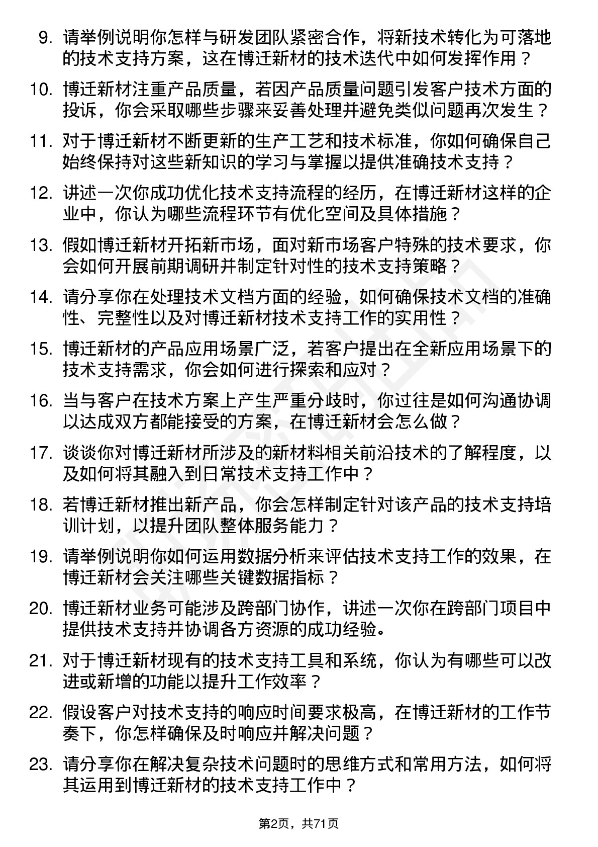 48道博迁新材技术支持工程师岗位面试题库及参考回答含考察点分析