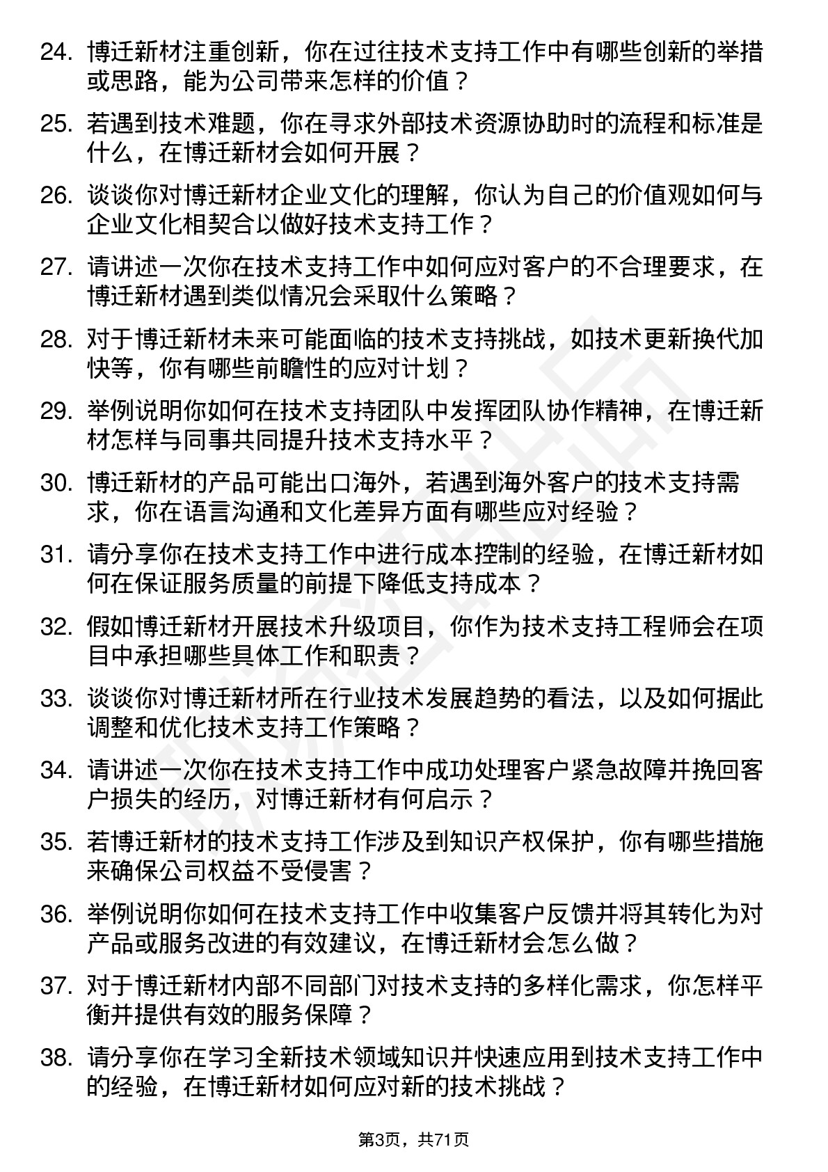 48道博迁新材技术支持工程师岗位面试题库及参考回答含考察点分析