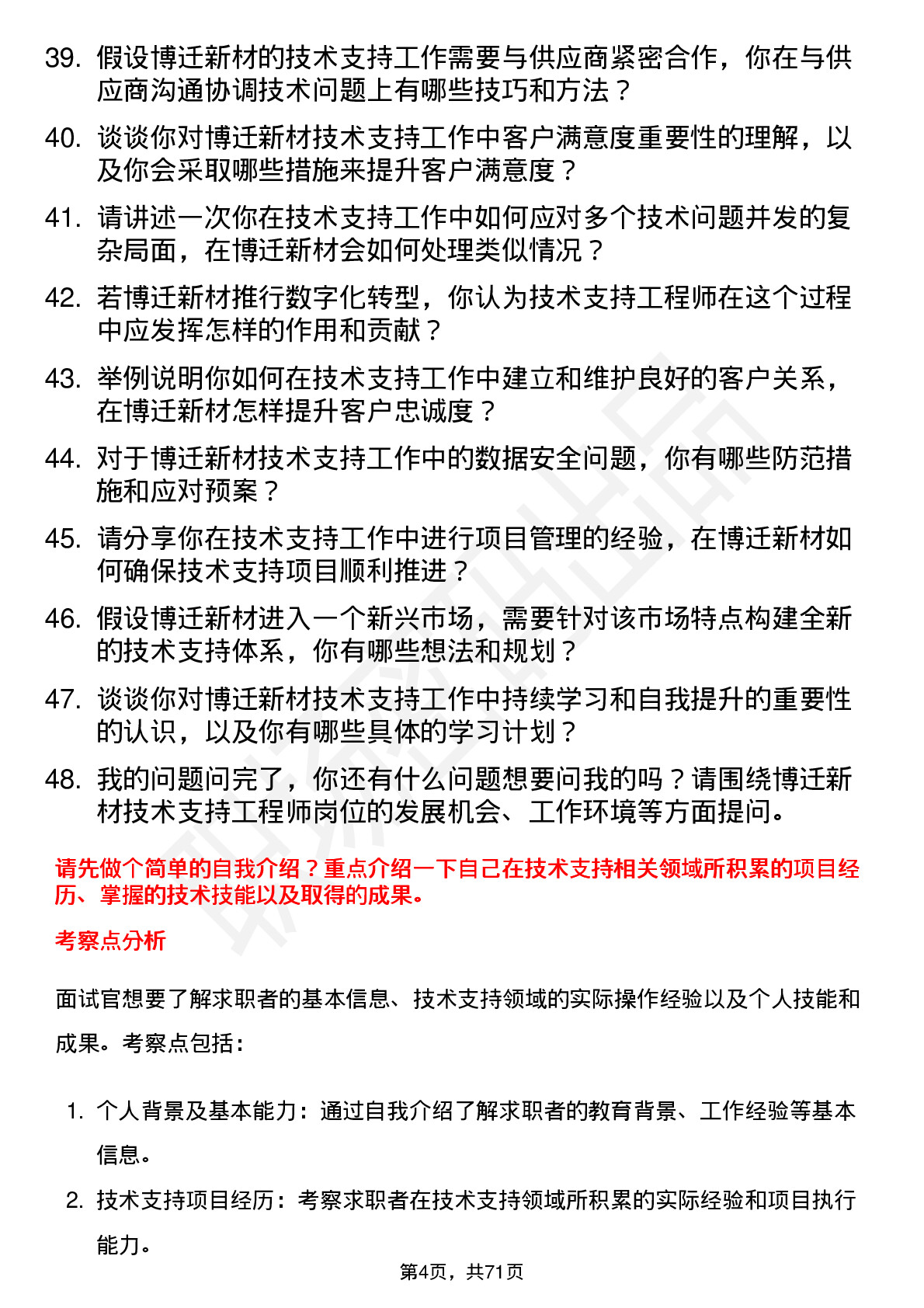 48道博迁新材技术支持工程师岗位面试题库及参考回答含考察点分析