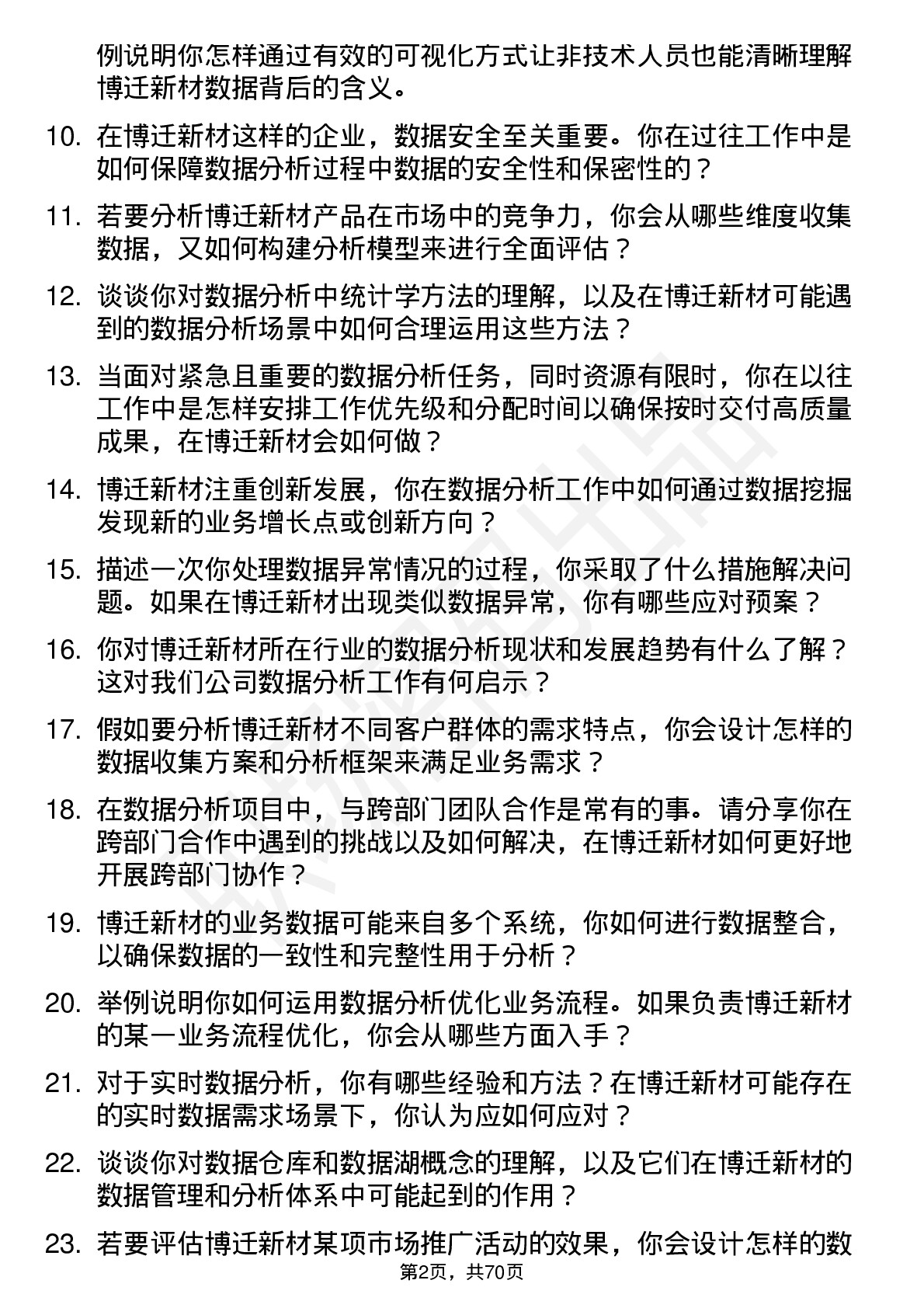 48道博迁新材数据分析员岗位面试题库及参考回答含考察点分析