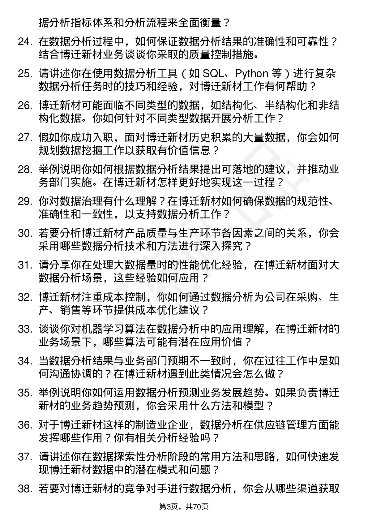 48道博迁新材数据分析员岗位面试题库及参考回答含考察点分析