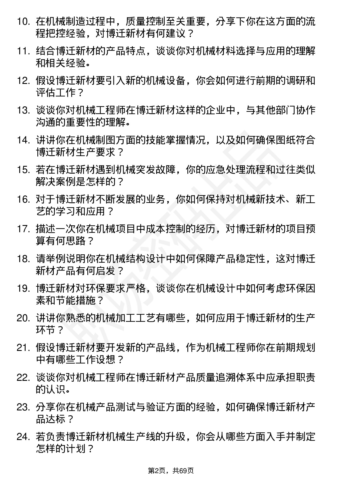 48道博迁新材机械工程师岗位面试题库及参考回答含考察点分析