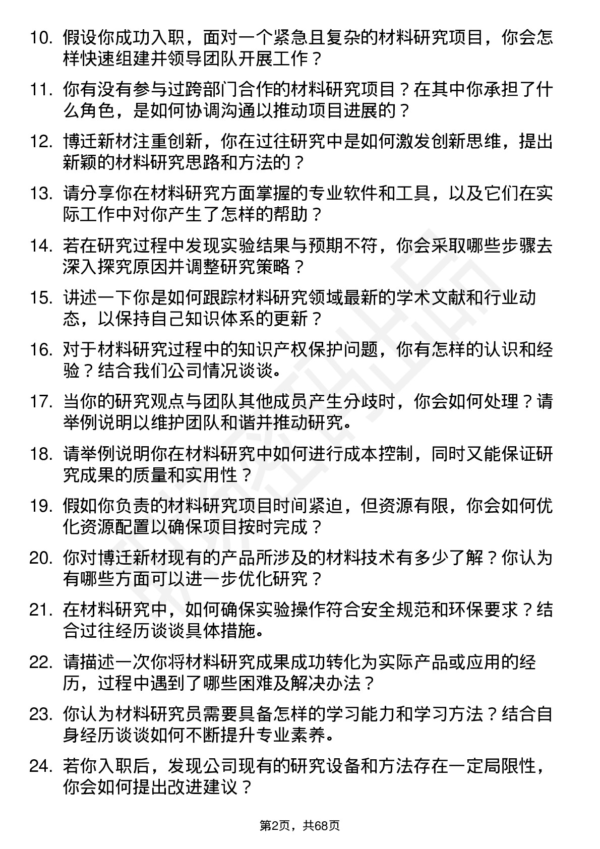 48道博迁新材材料研究员岗位面试题库及参考回答含考察点分析