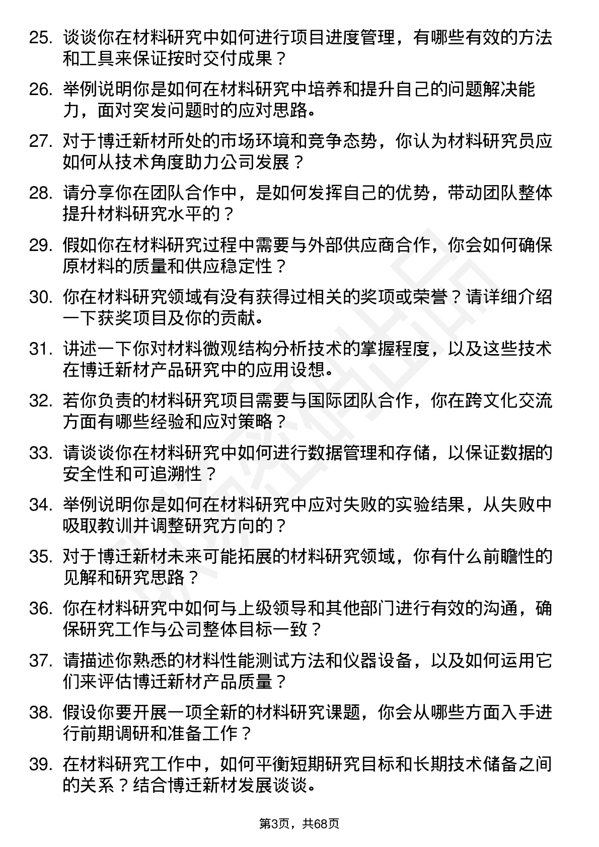 48道博迁新材材料研究员岗位面试题库及参考回答含考察点分析