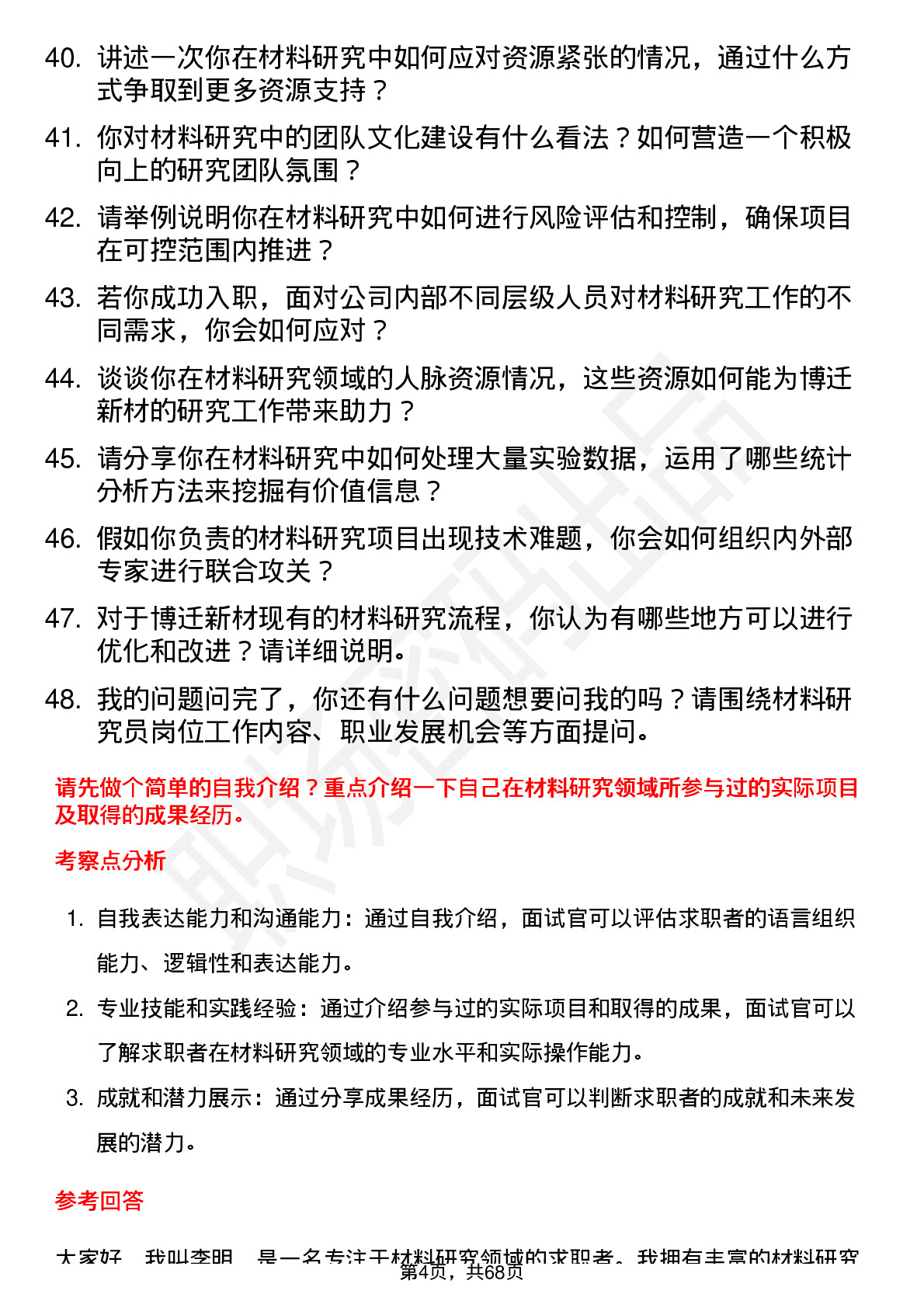 48道博迁新材材料研究员岗位面试题库及参考回答含考察点分析