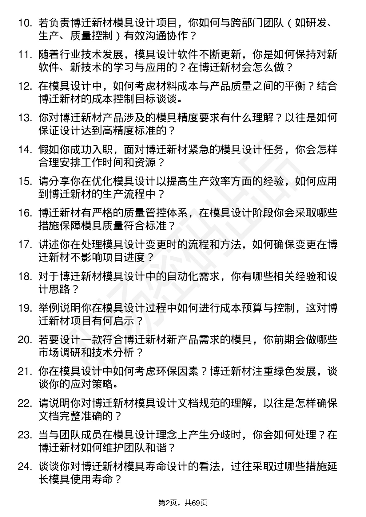 48道博迁新材模具设计师岗位面试题库及参考回答含考察点分析