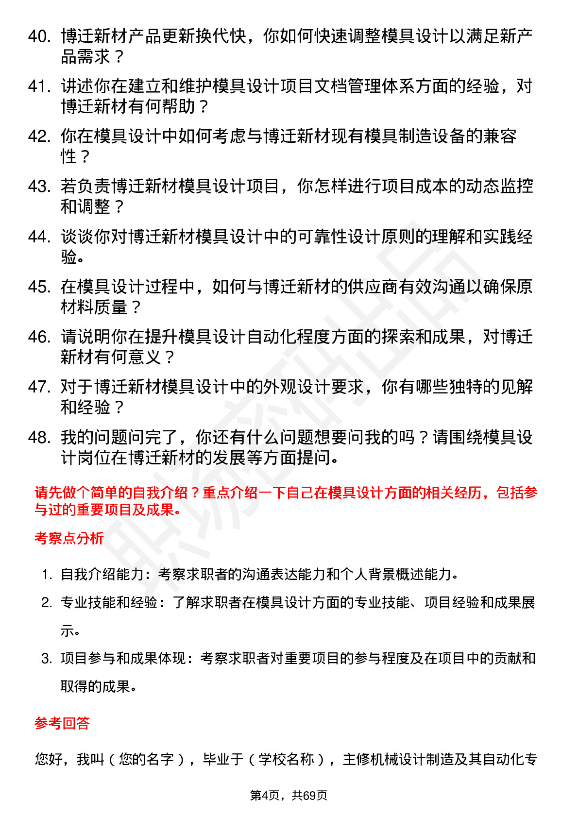 48道博迁新材模具设计师岗位面试题库及参考回答含考察点分析