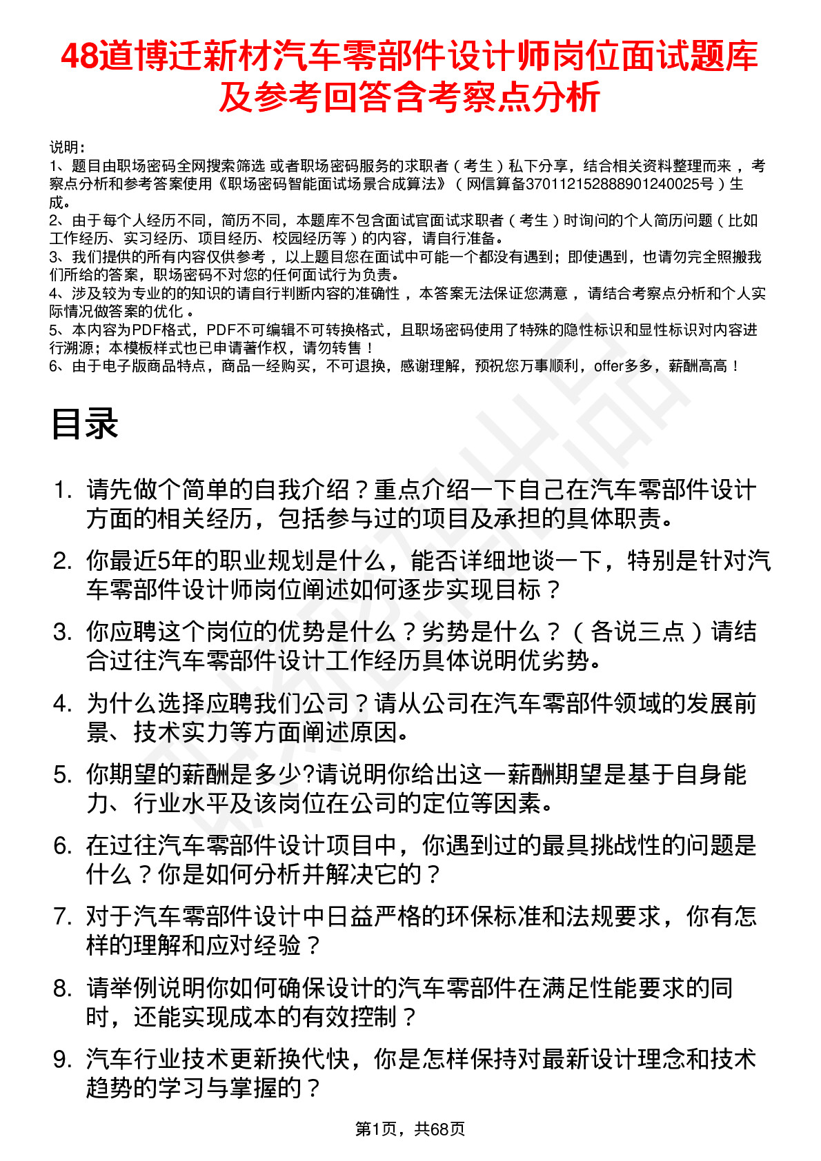 48道博迁新材汽车零部件设计师岗位面试题库及参考回答含考察点分析