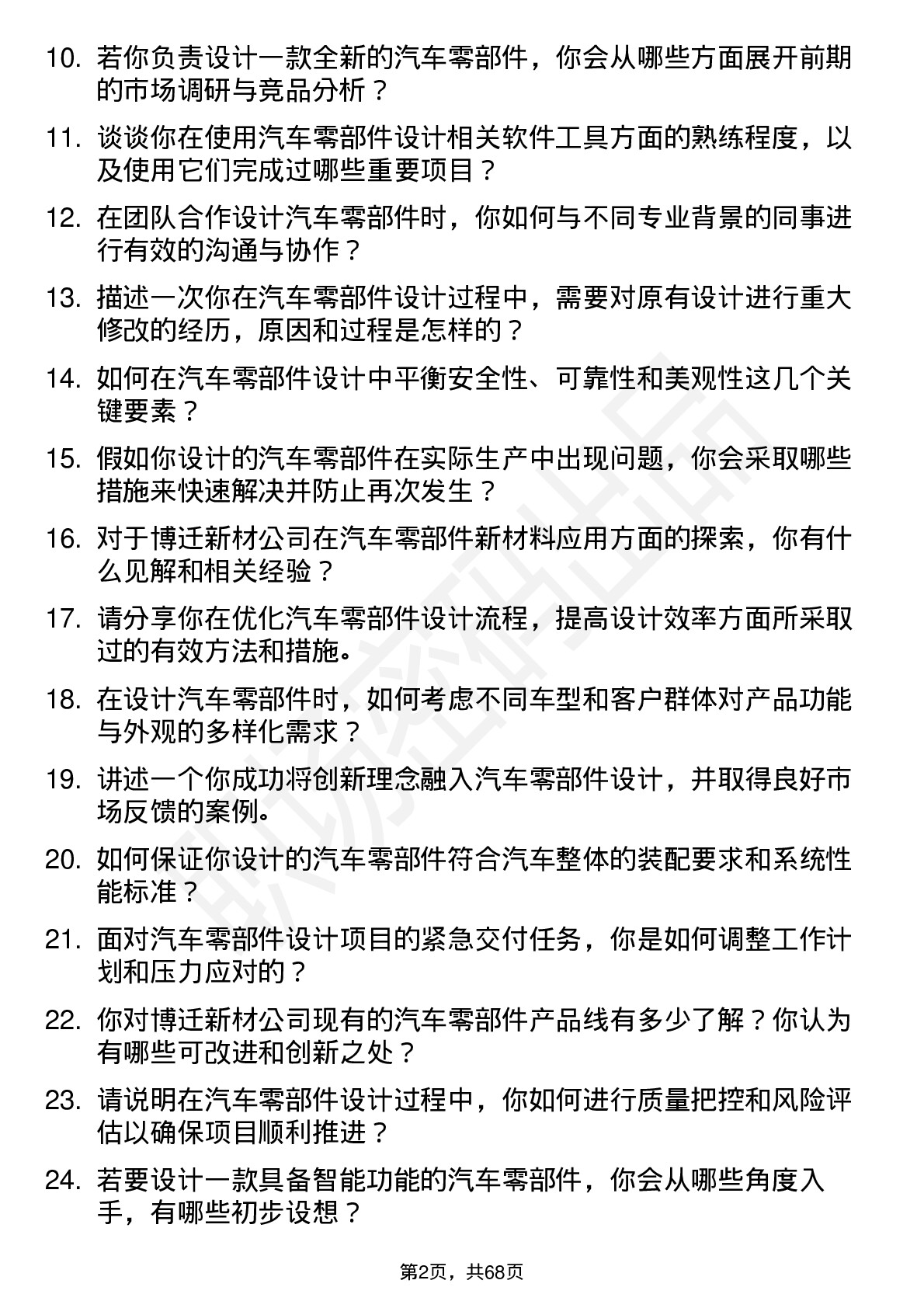 48道博迁新材汽车零部件设计师岗位面试题库及参考回答含考察点分析