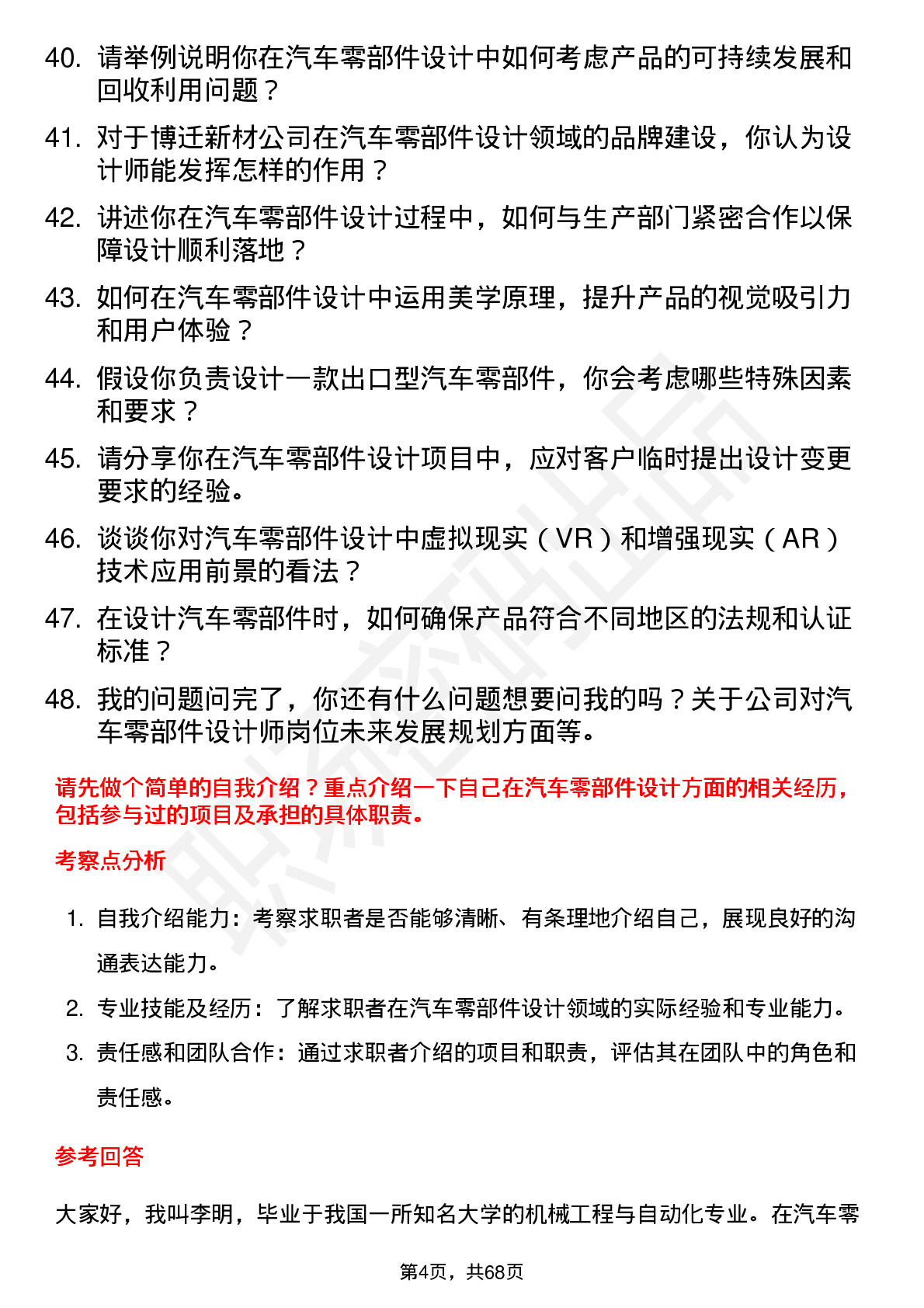 48道博迁新材汽车零部件设计师岗位面试题库及参考回答含考察点分析