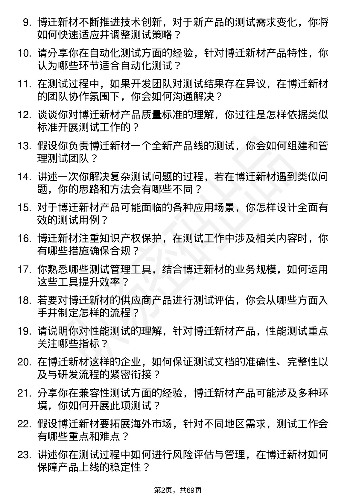 48道博迁新材测试工程师岗位面试题库及参考回答含考察点分析