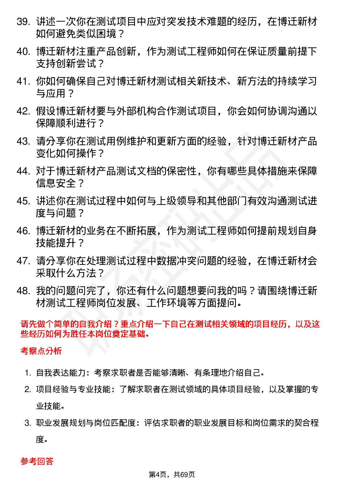 48道博迁新材测试工程师岗位面试题库及参考回答含考察点分析