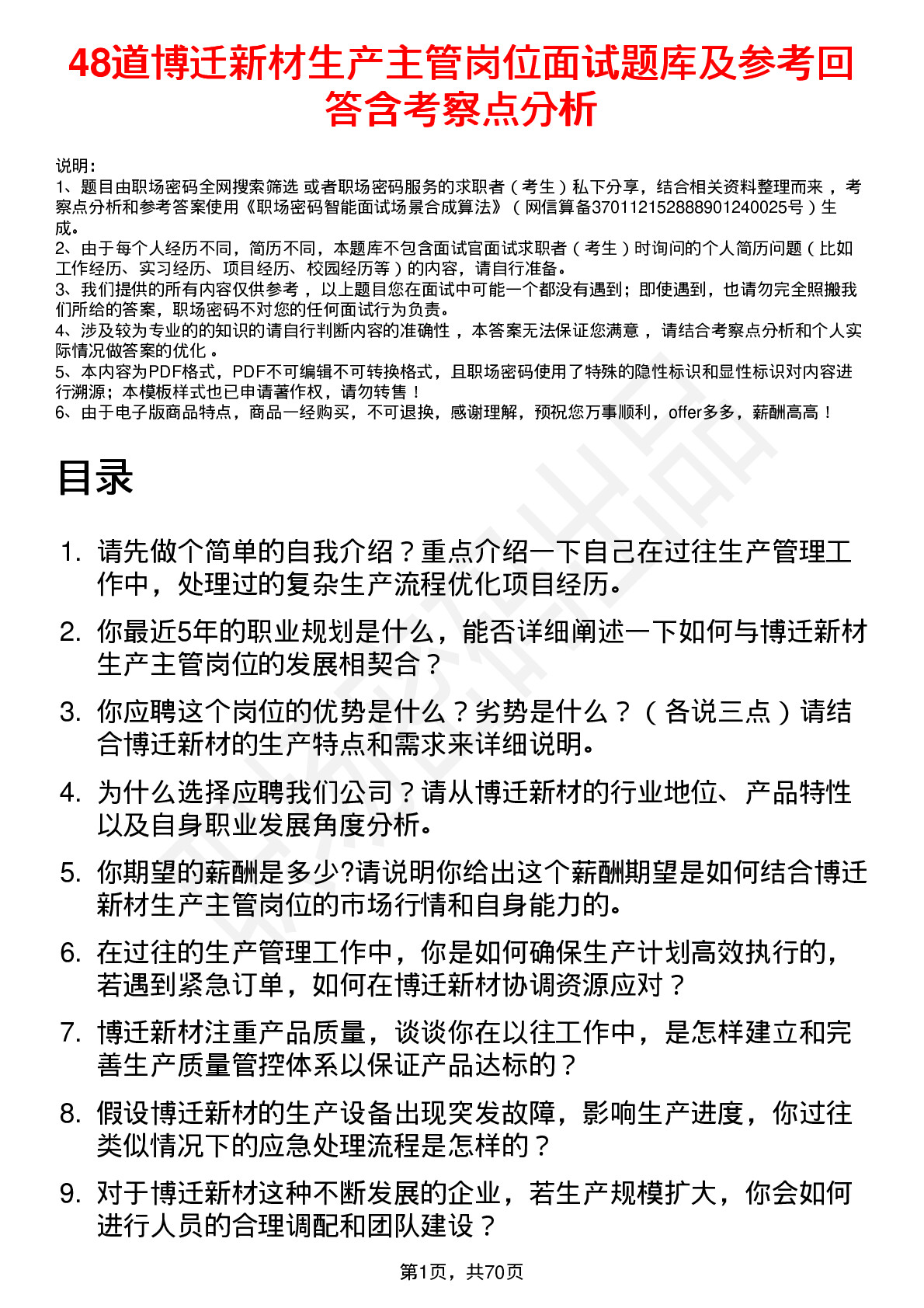 48道博迁新材生产主管岗位面试题库及参考回答含考察点分析