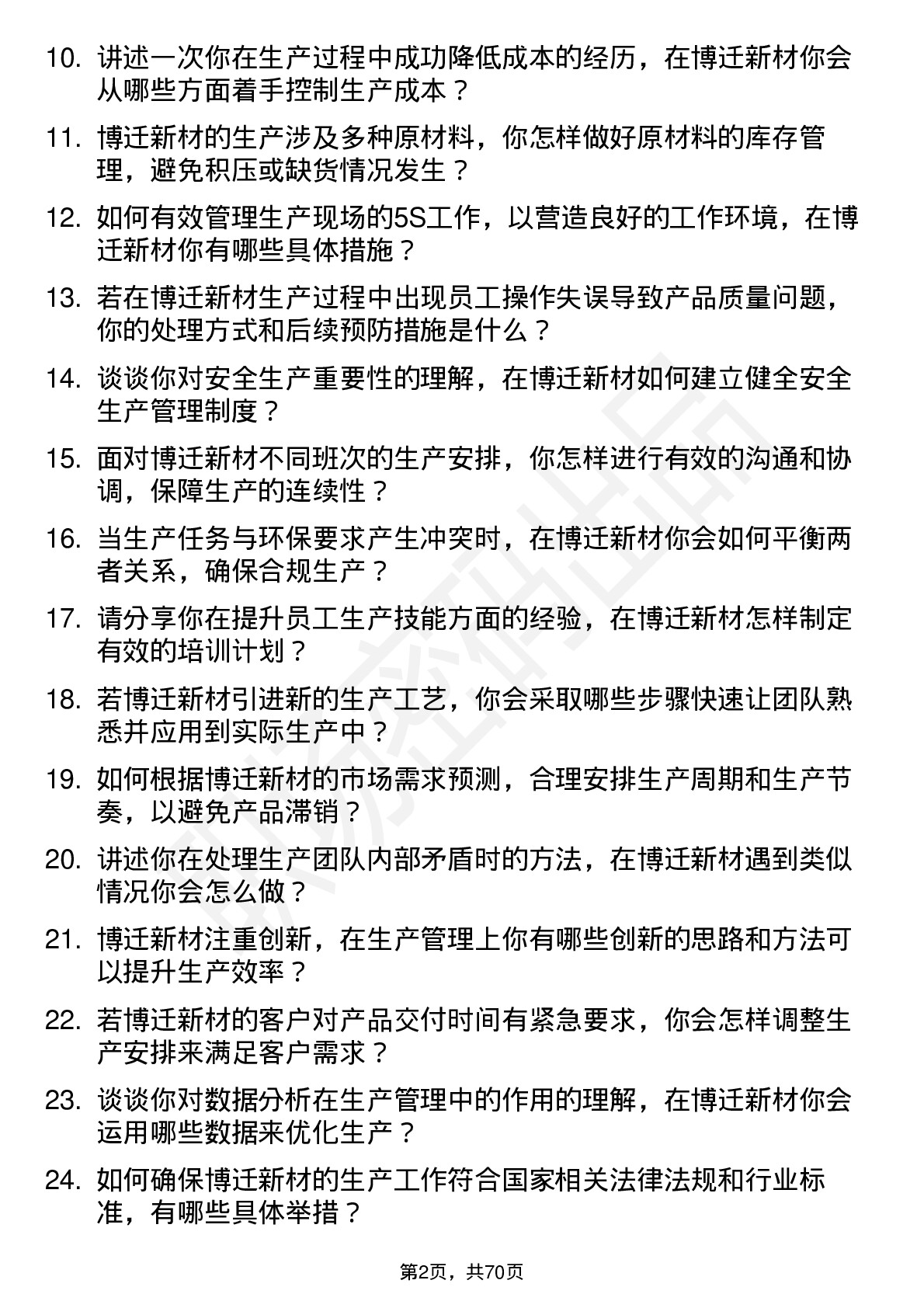 48道博迁新材生产主管岗位面试题库及参考回答含考察点分析