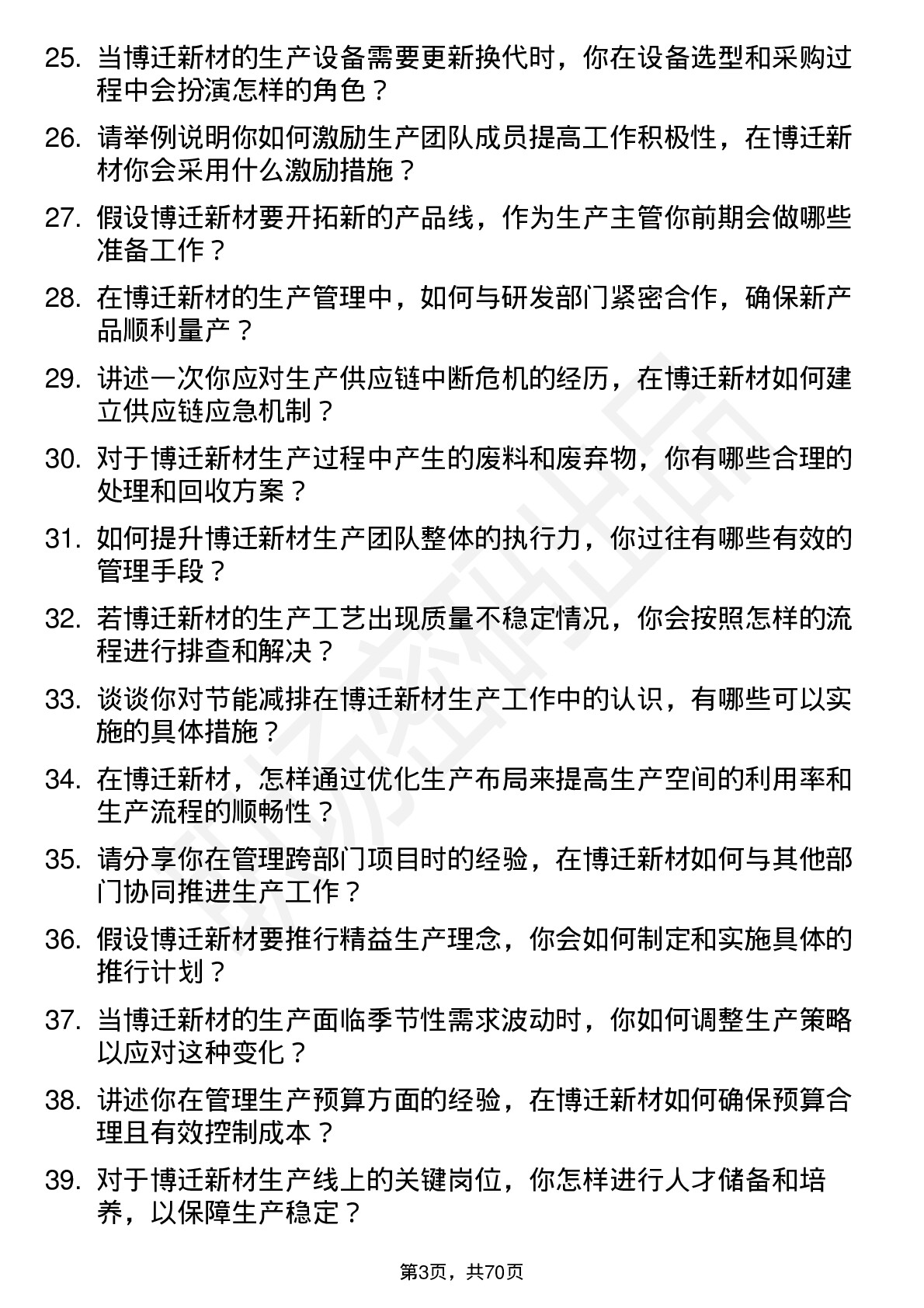 48道博迁新材生产主管岗位面试题库及参考回答含考察点分析