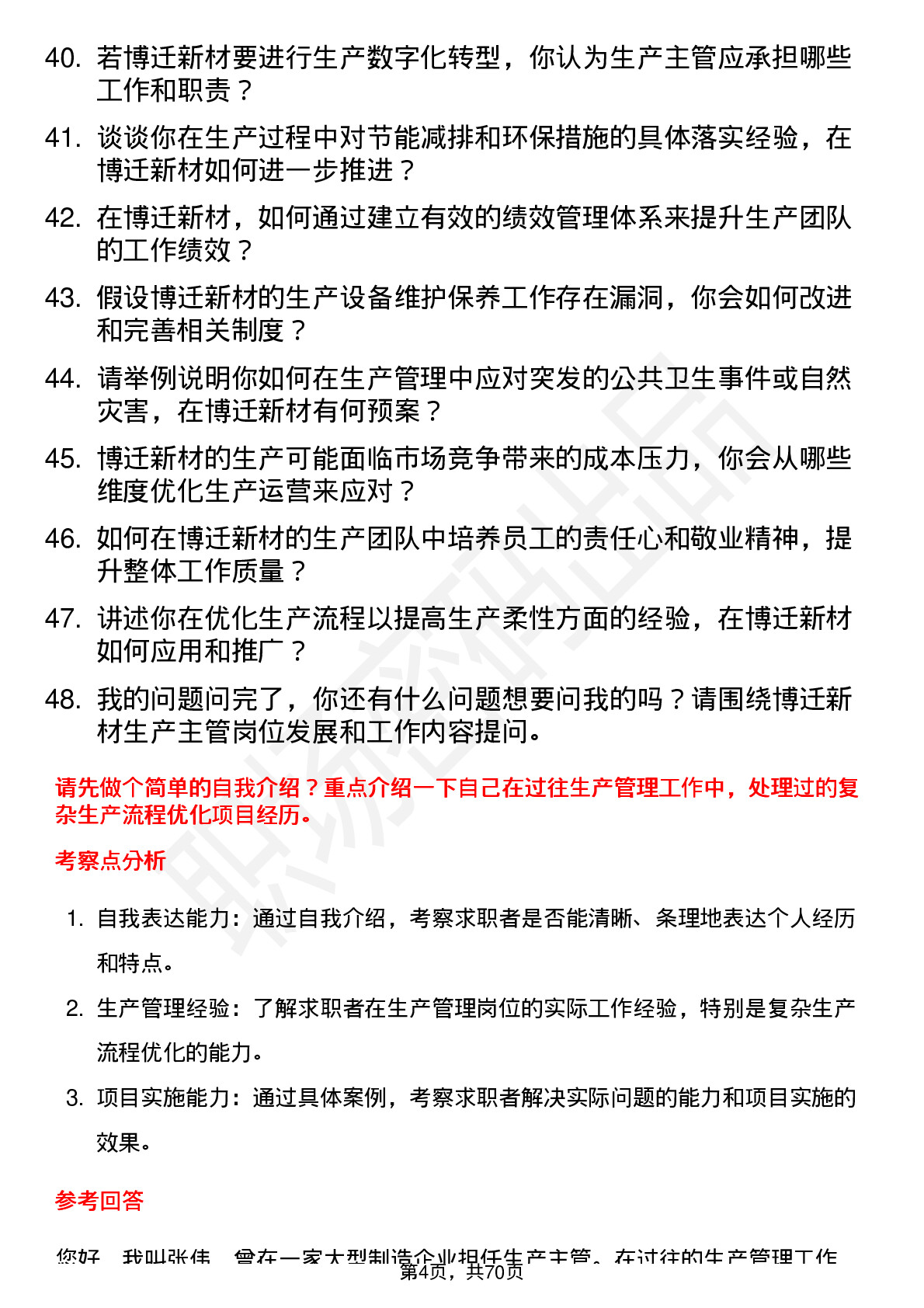 48道博迁新材生产主管岗位面试题库及参考回答含考察点分析