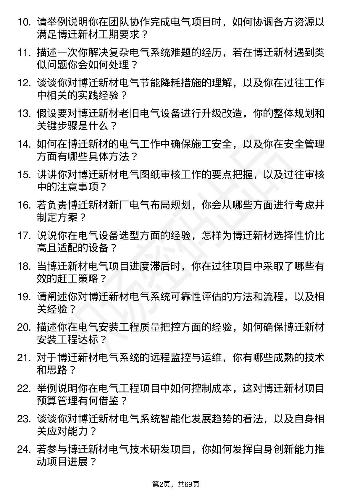 48道博迁新材电气工程师岗位面试题库及参考回答含考察点分析