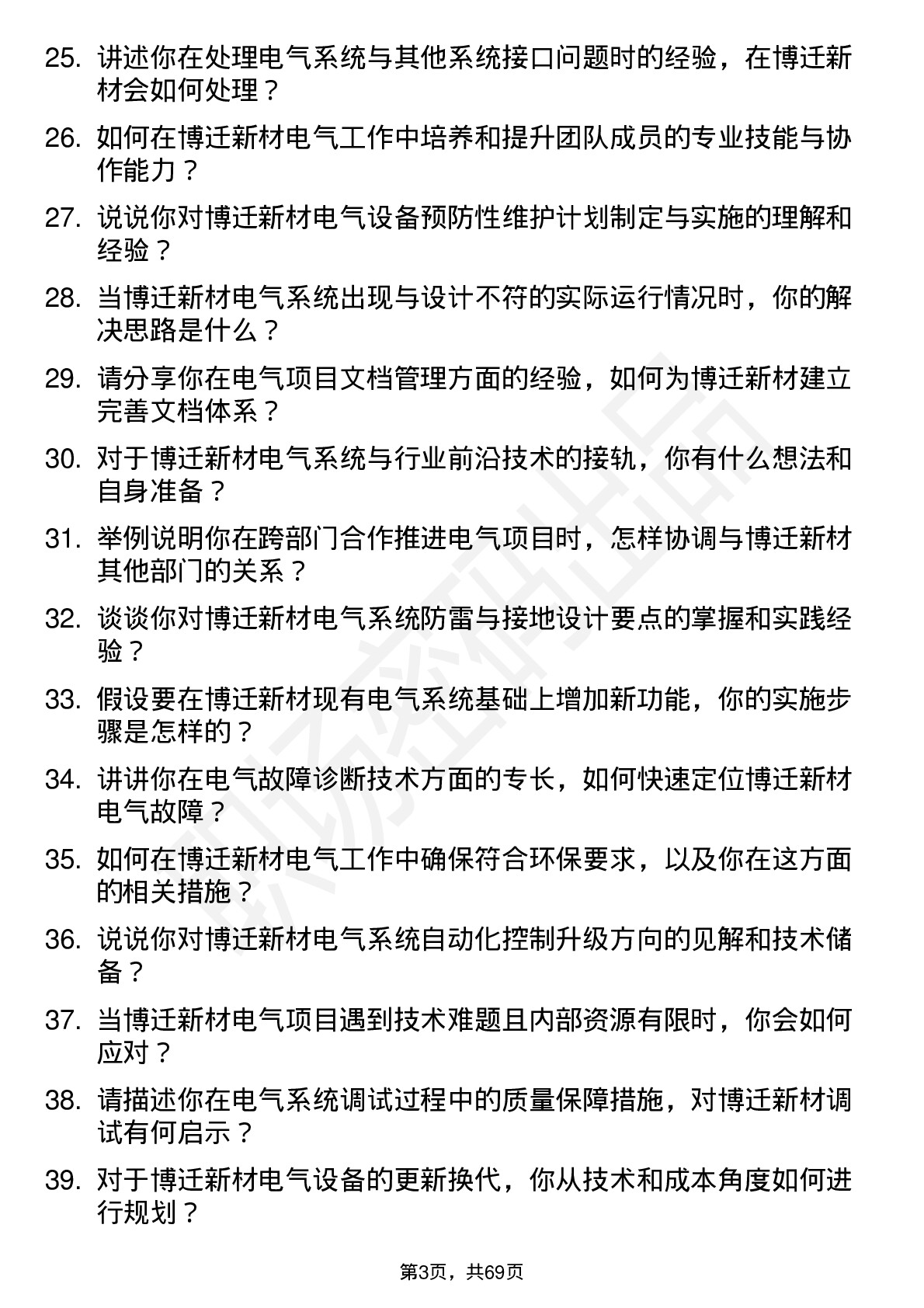 48道博迁新材电气工程师岗位面试题库及参考回答含考察点分析