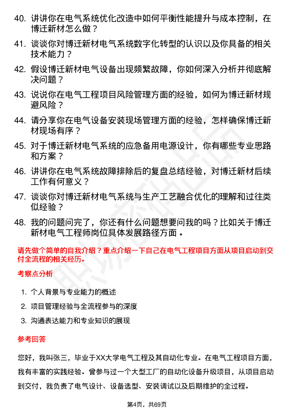 48道博迁新材电气工程师岗位面试题库及参考回答含考察点分析