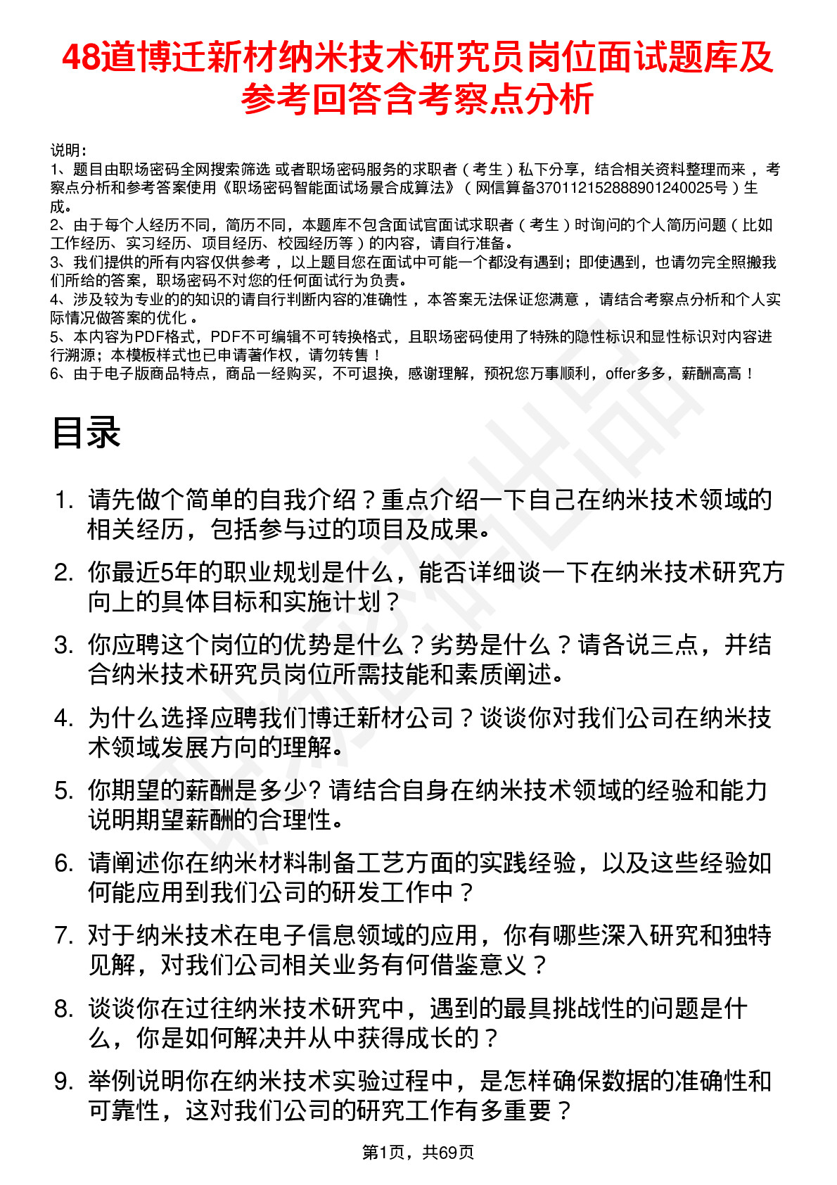 48道博迁新材纳米技术研究员岗位面试题库及参考回答含考察点分析