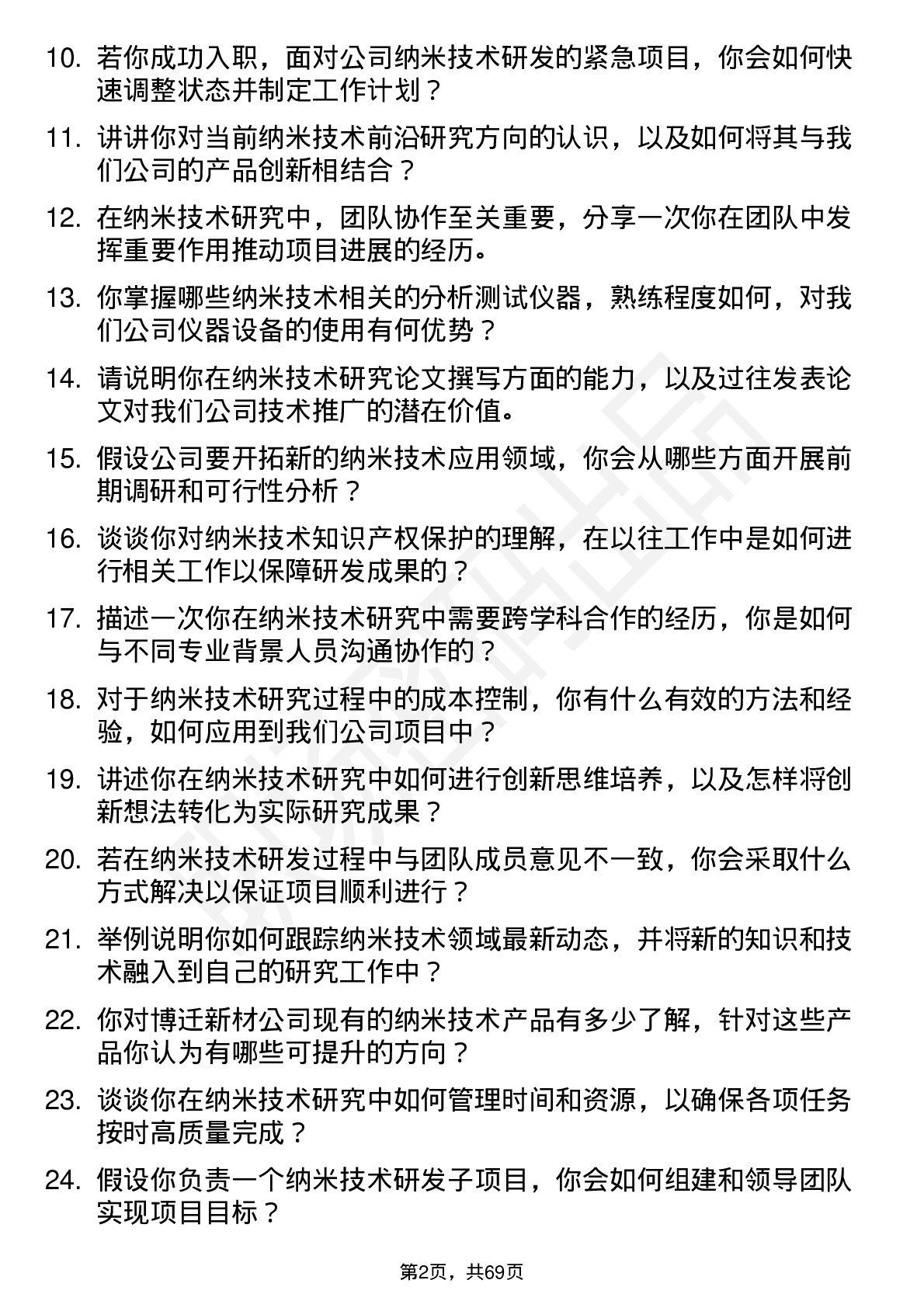 48道博迁新材纳米技术研究员岗位面试题库及参考回答含考察点分析