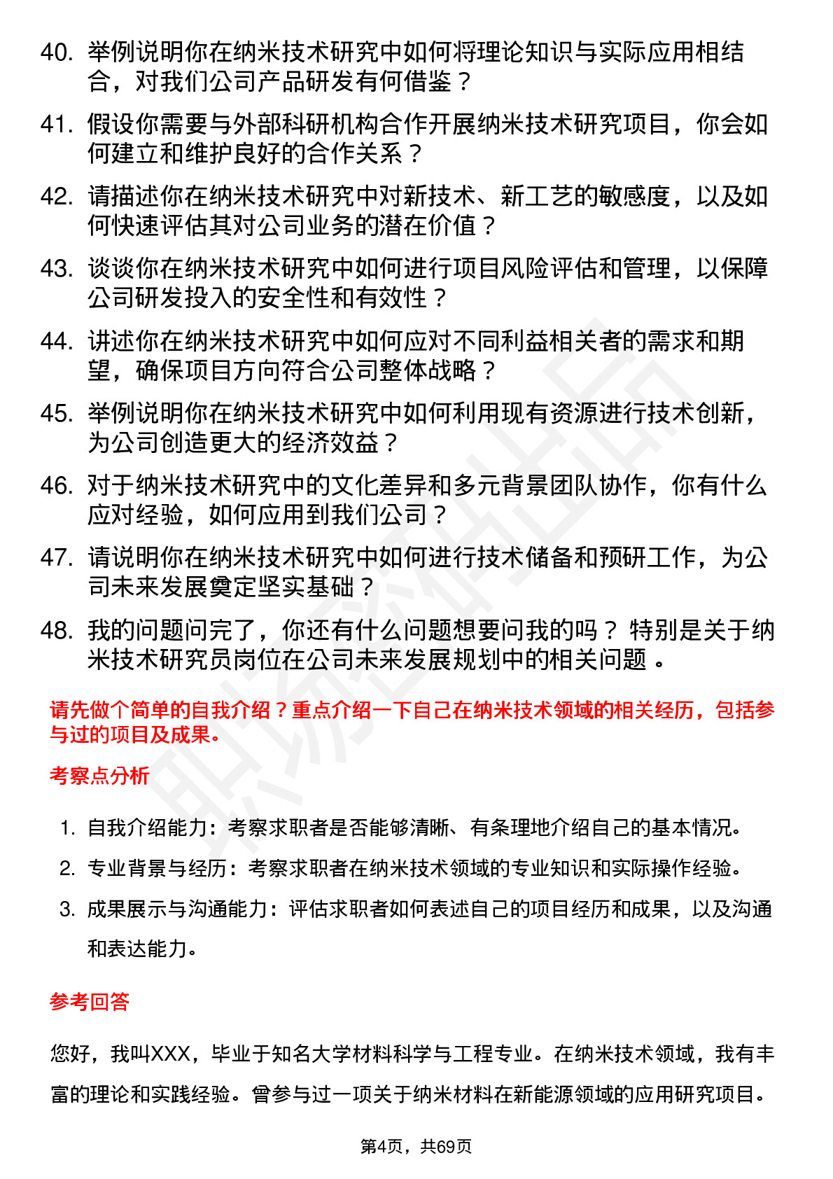 48道博迁新材纳米技术研究员岗位面试题库及参考回答含考察点分析