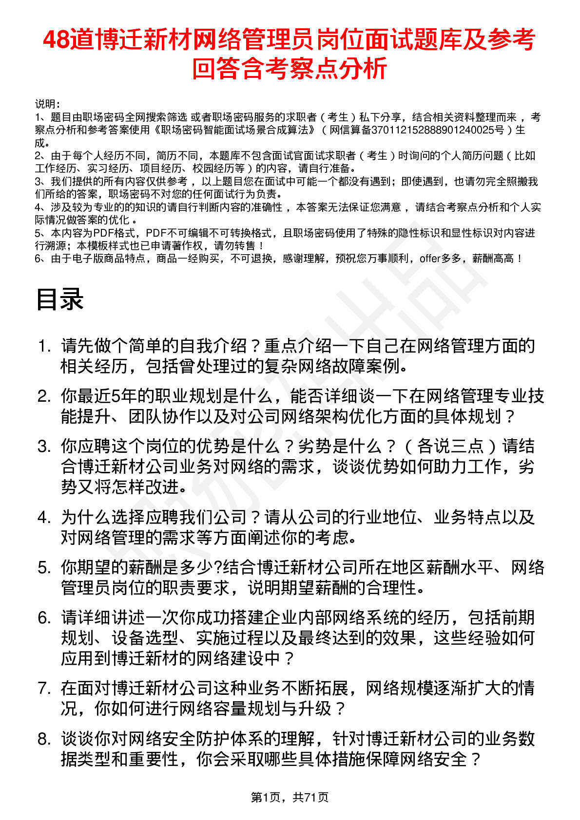 48道博迁新材网络管理员岗位面试题库及参考回答含考察点分析