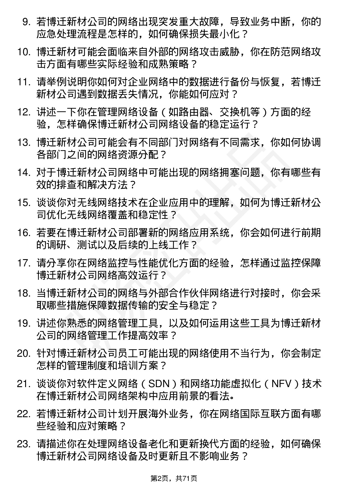 48道博迁新材网络管理员岗位面试题库及参考回答含考察点分析