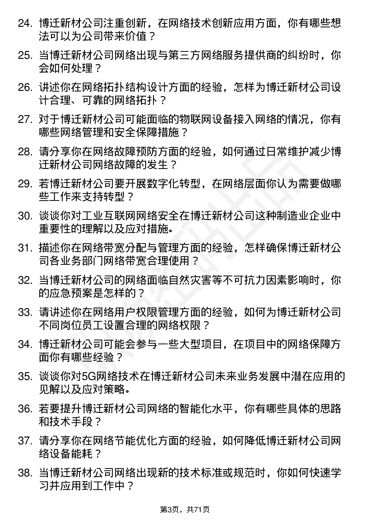 48道博迁新材网络管理员岗位面试题库及参考回答含考察点分析