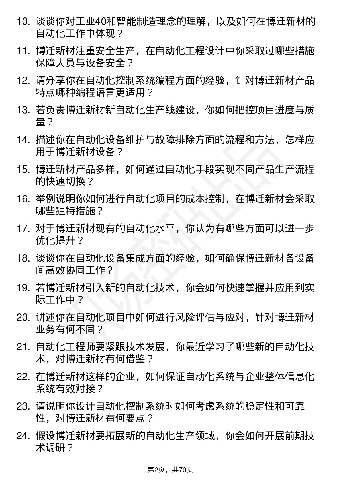 48道博迁新材自动化工程师岗位面试题库及参考回答含考察点分析