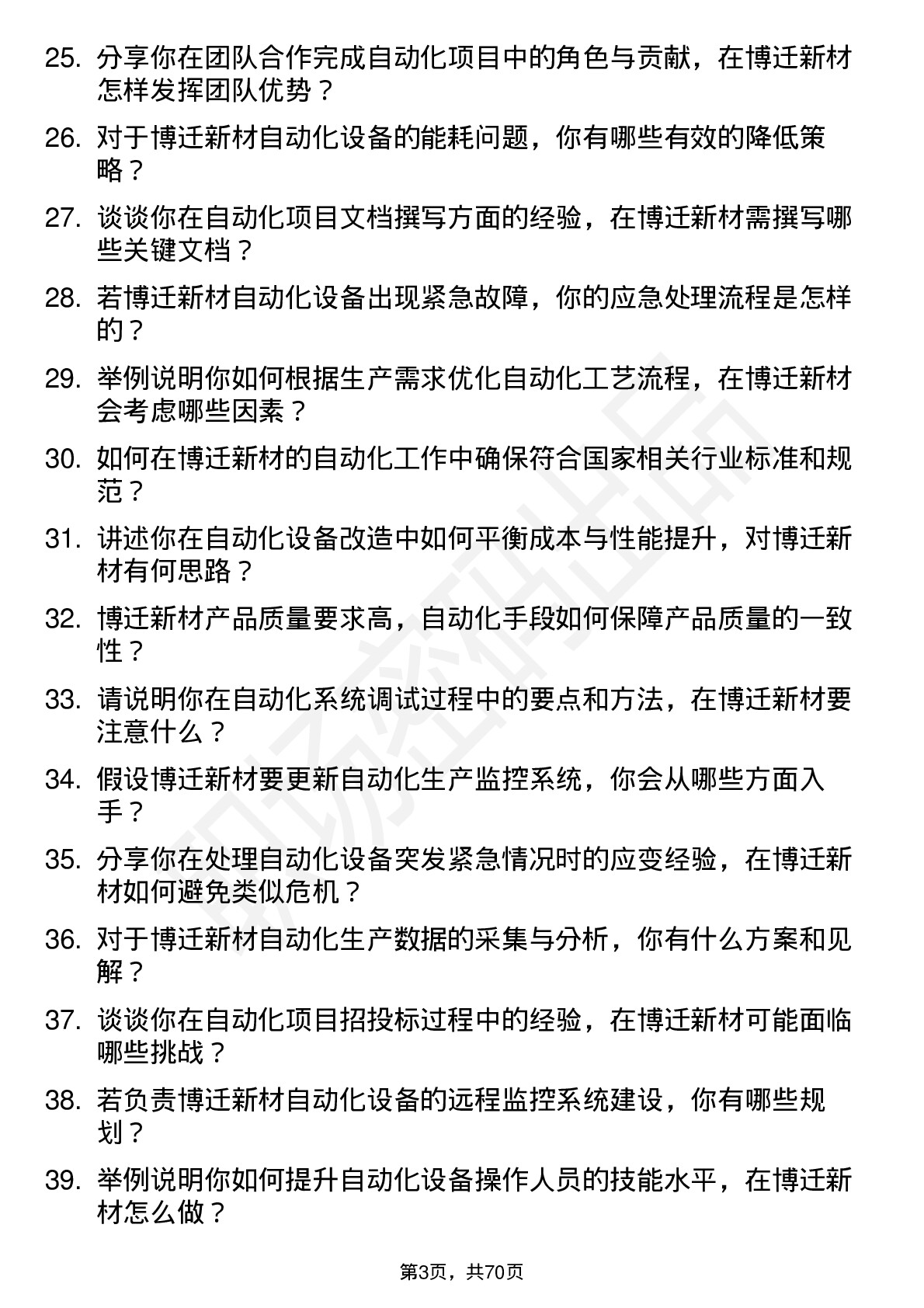 48道博迁新材自动化工程师岗位面试题库及参考回答含考察点分析