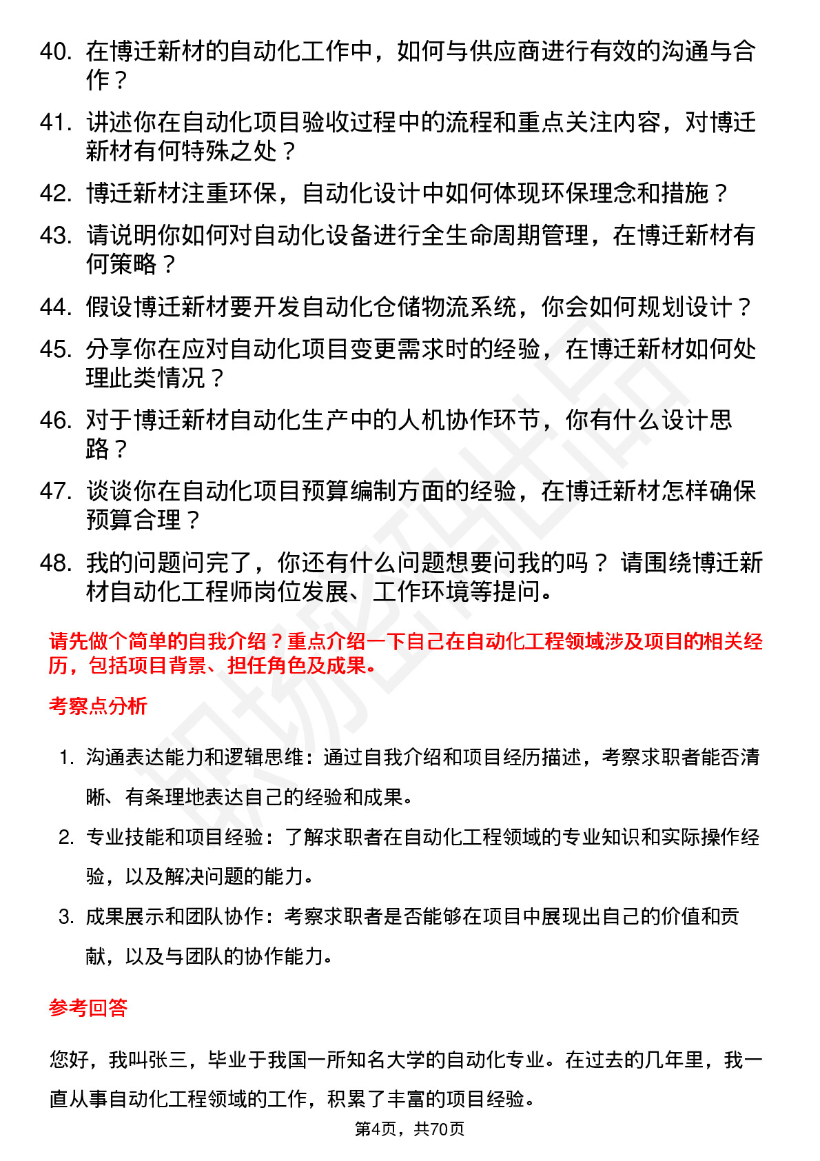 48道博迁新材自动化工程师岗位面试题库及参考回答含考察点分析