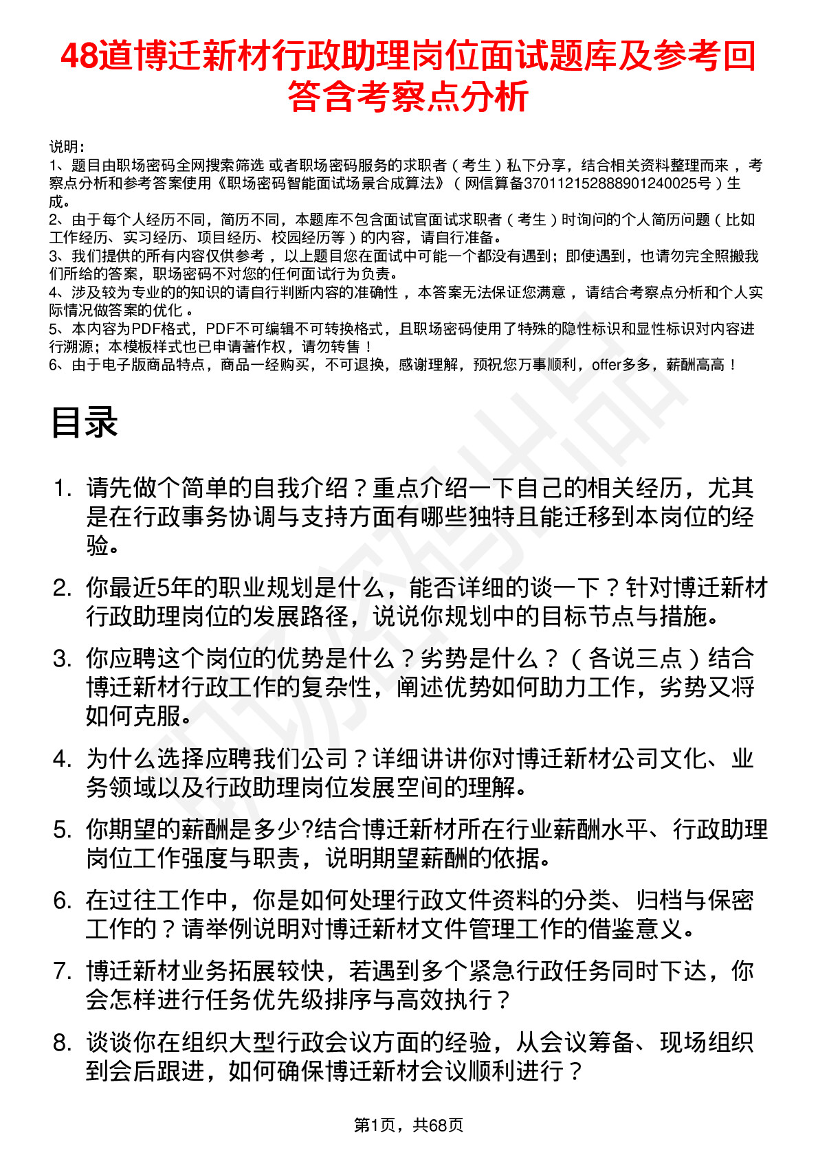 48道博迁新材行政助理岗位面试题库及参考回答含考察点分析