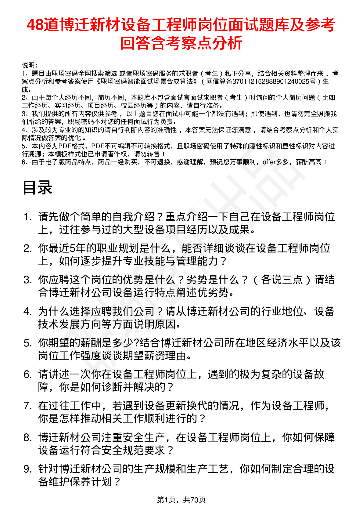 48道博迁新材设备工程师岗位面试题库及参考回答含考察点分析