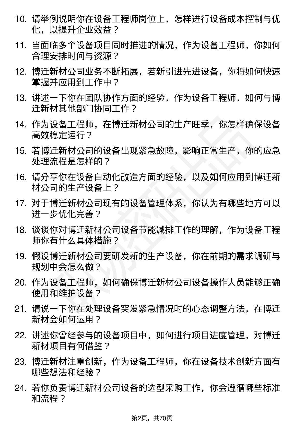 48道博迁新材设备工程师岗位面试题库及参考回答含考察点分析