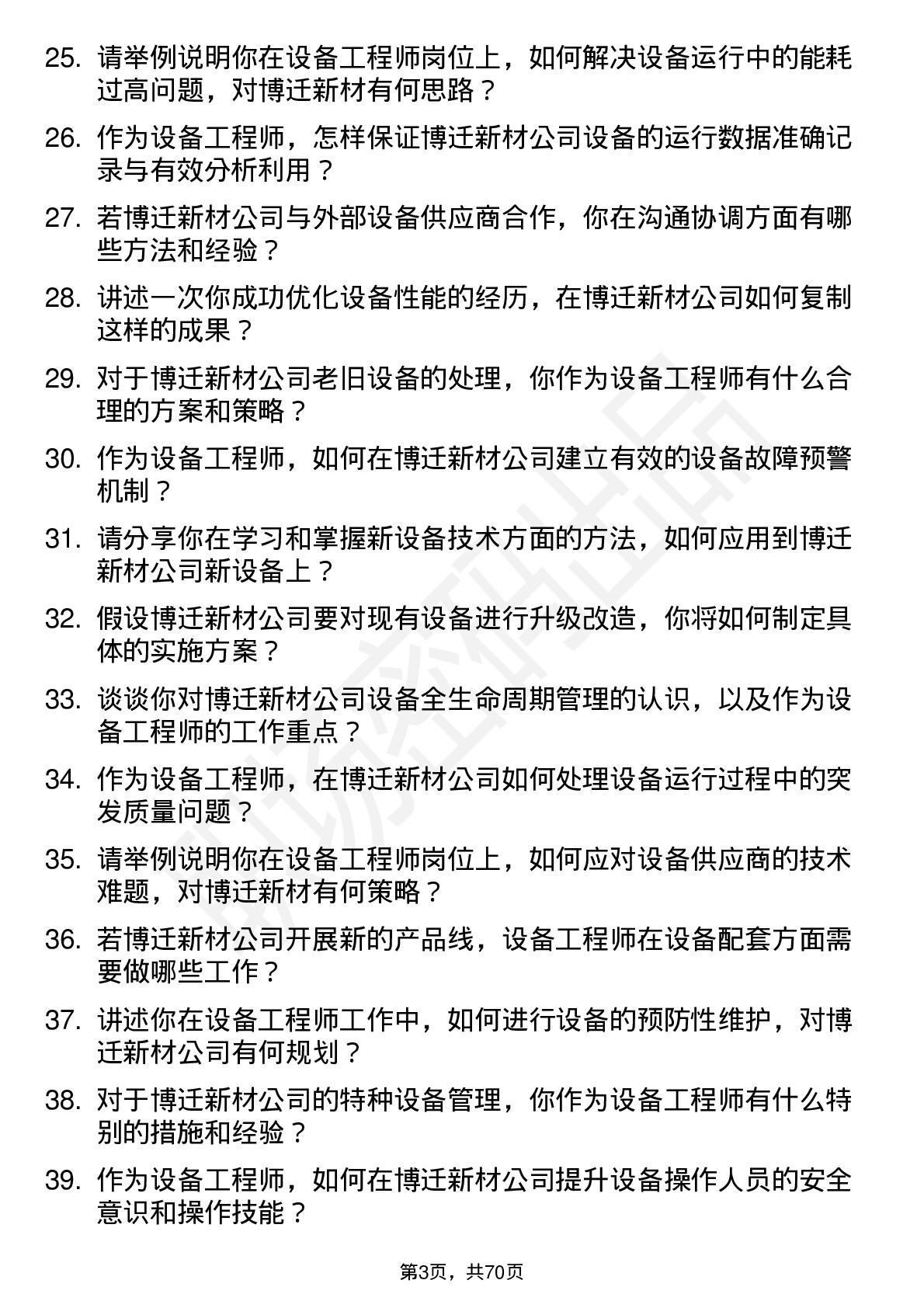 48道博迁新材设备工程师岗位面试题库及参考回答含考察点分析