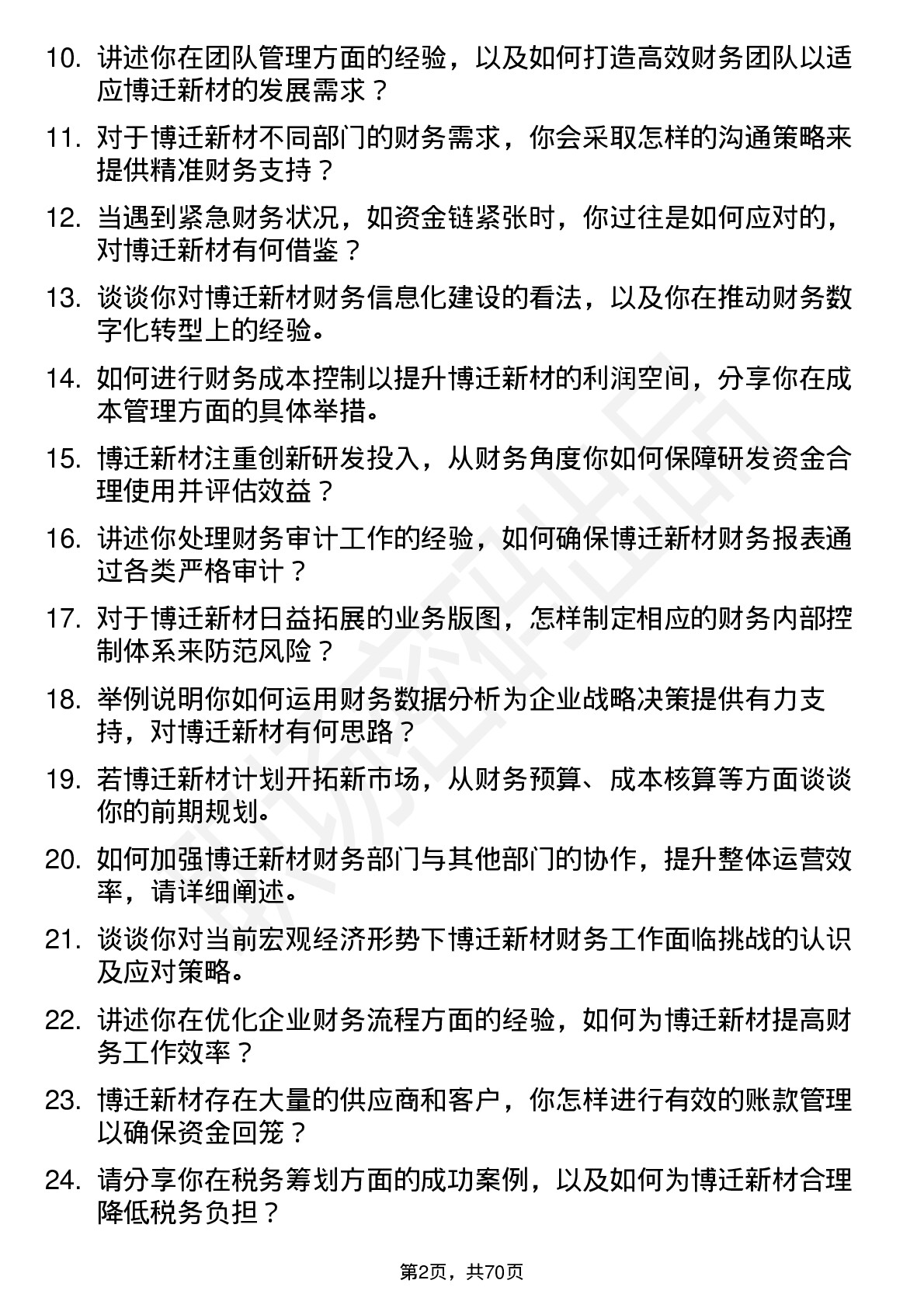 48道博迁新材财务经理岗位面试题库及参考回答含考察点分析