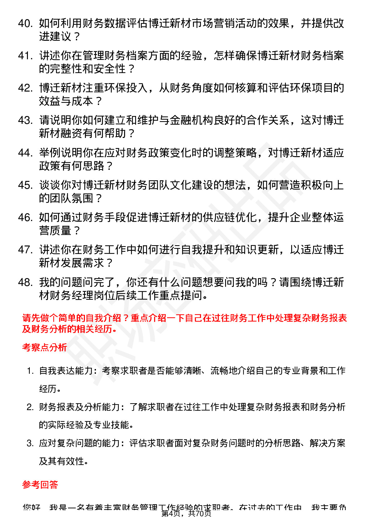 48道博迁新材财务经理岗位面试题库及参考回答含考察点分析